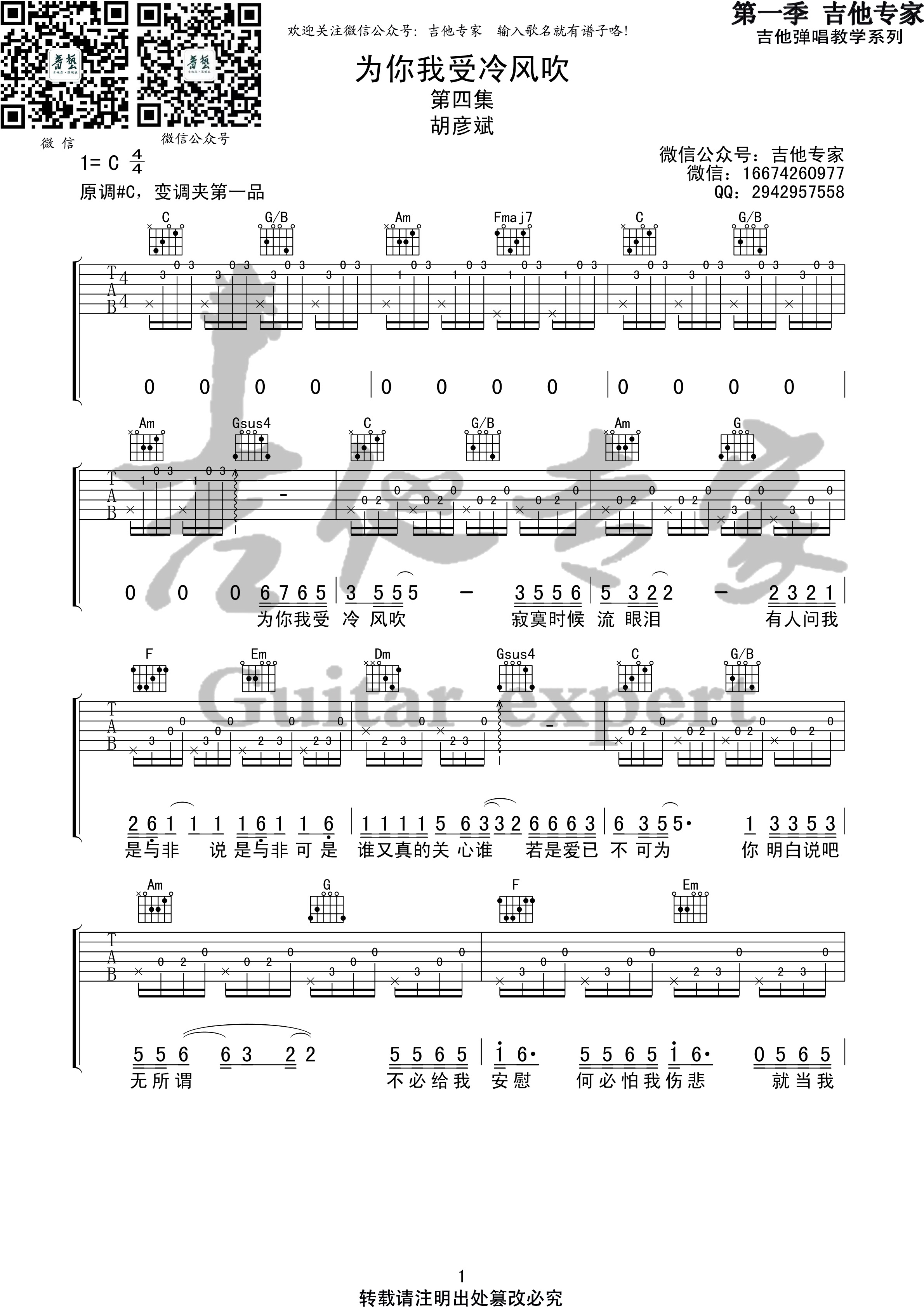 为你我受冷风吹(音艺吉他专家弹唱教学:第一季第4集)-C大调音乐网