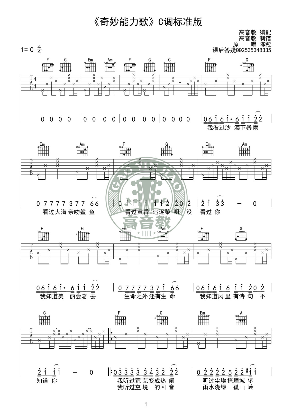 《奇妙能力歌 C调标准版高清版》吉他谱-C大调音乐网