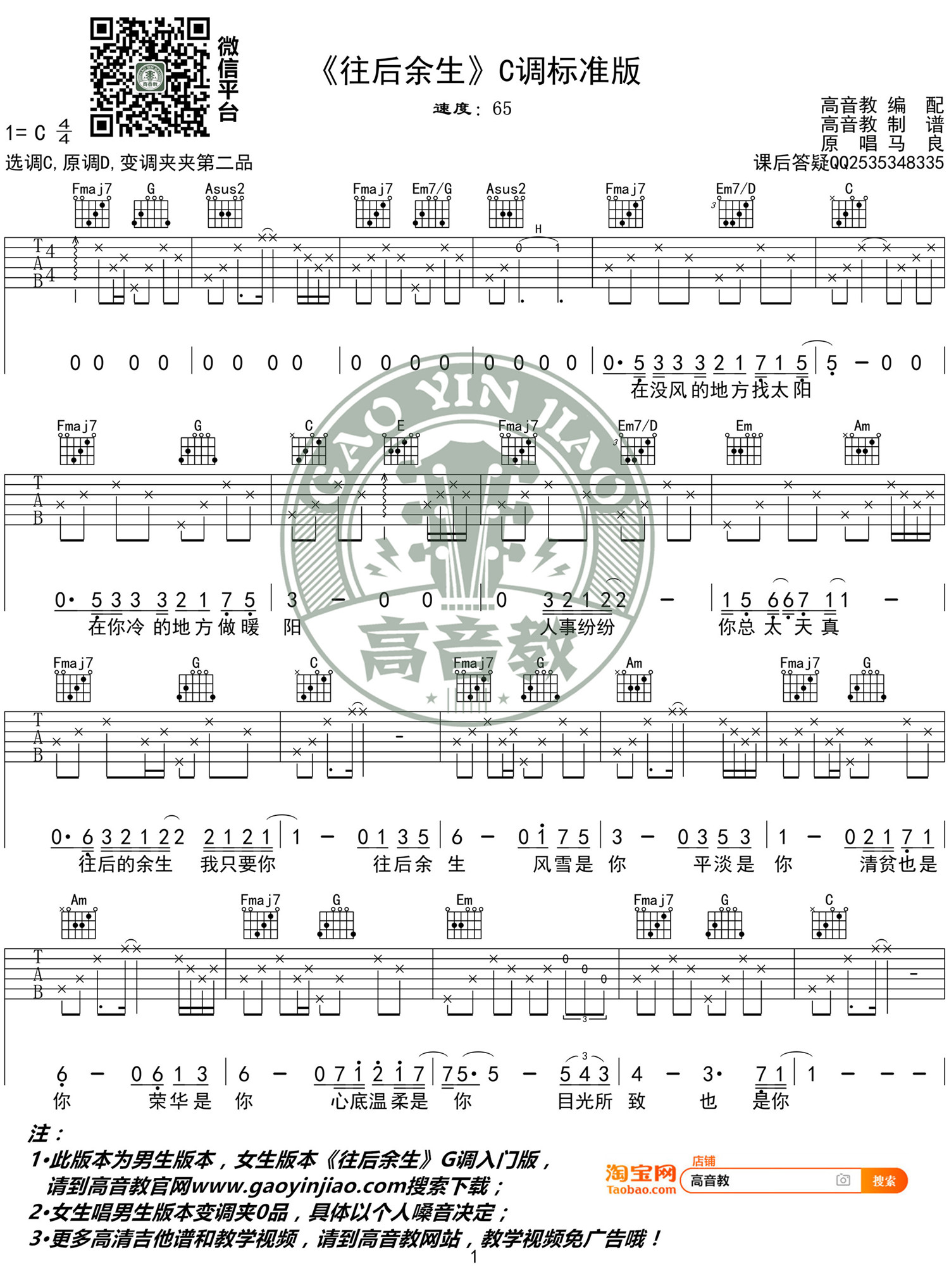 《往后余生 C调标准高清版》吉他谱-C大调音乐网