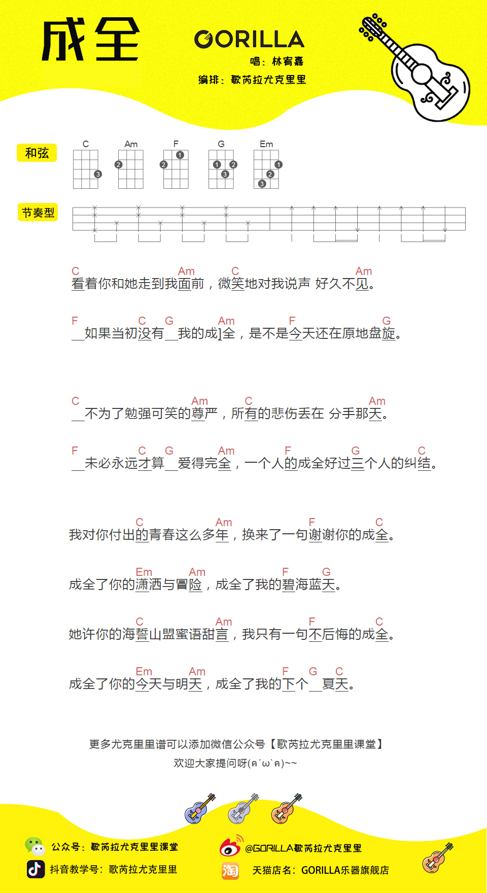 「成全」尤克里里弹唱谱（林宥嘉&刘若英）歌芮拉-C大调音乐网