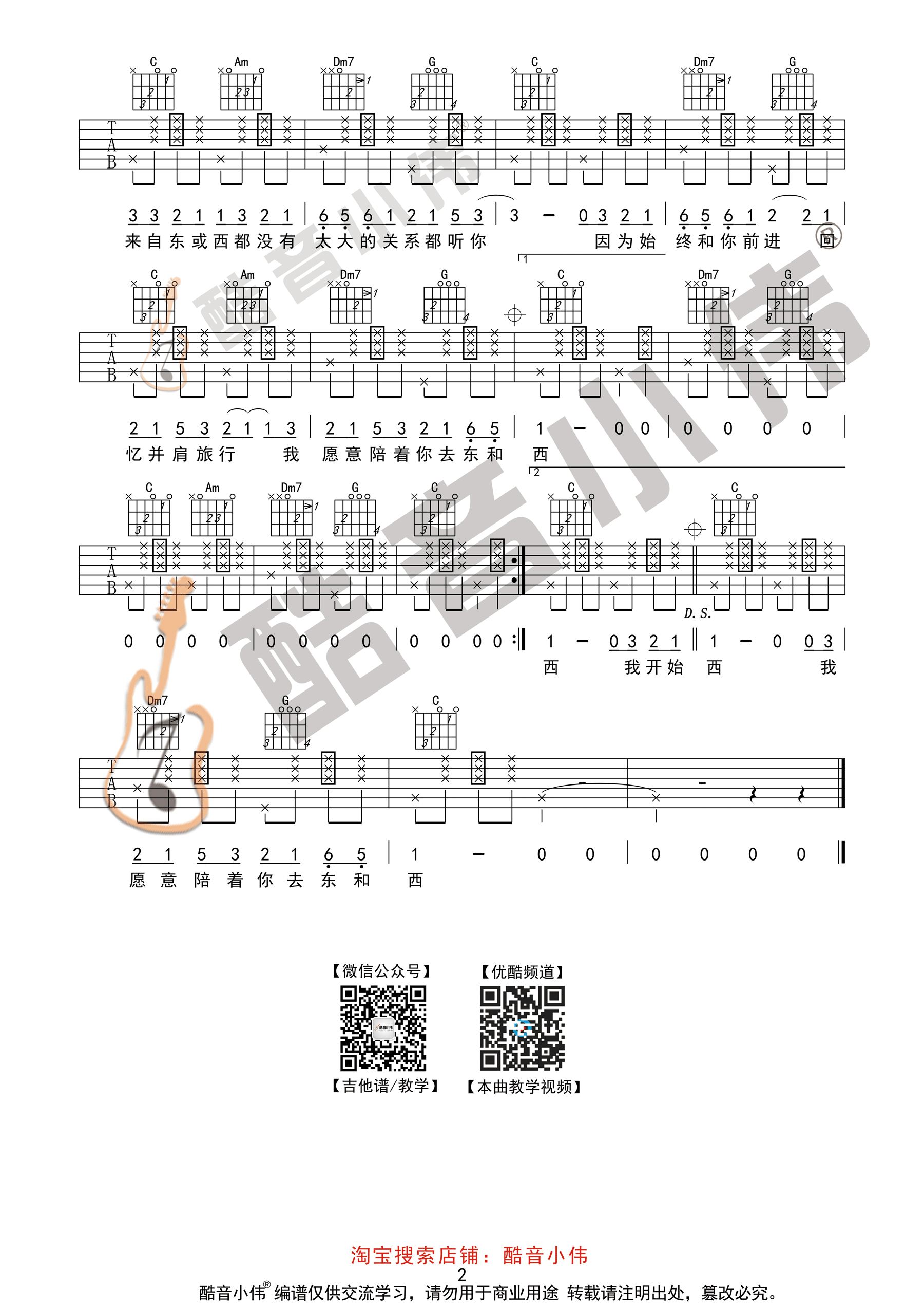 东西(酷音小伟吉他教学)-C大调音乐网