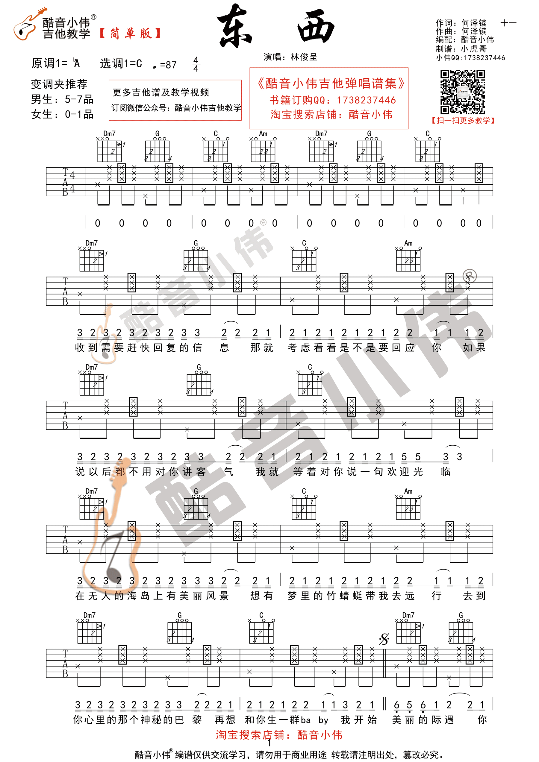 东西(酷音小伟吉他教学)-C大调音乐网