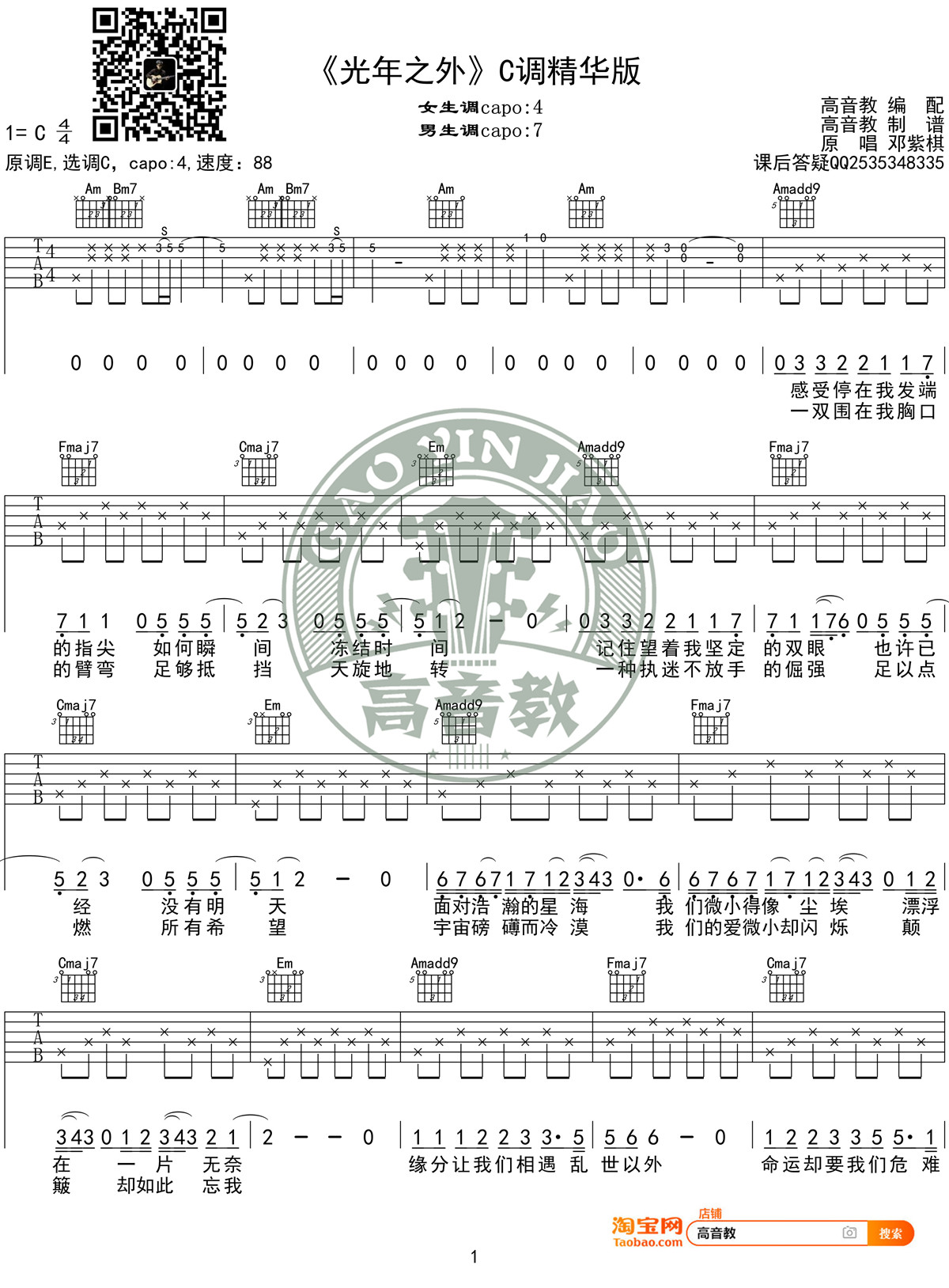 《光年之外》吉他谱C调精华版 G.E.M.邓紫棋 高音教编配-C大调音乐网