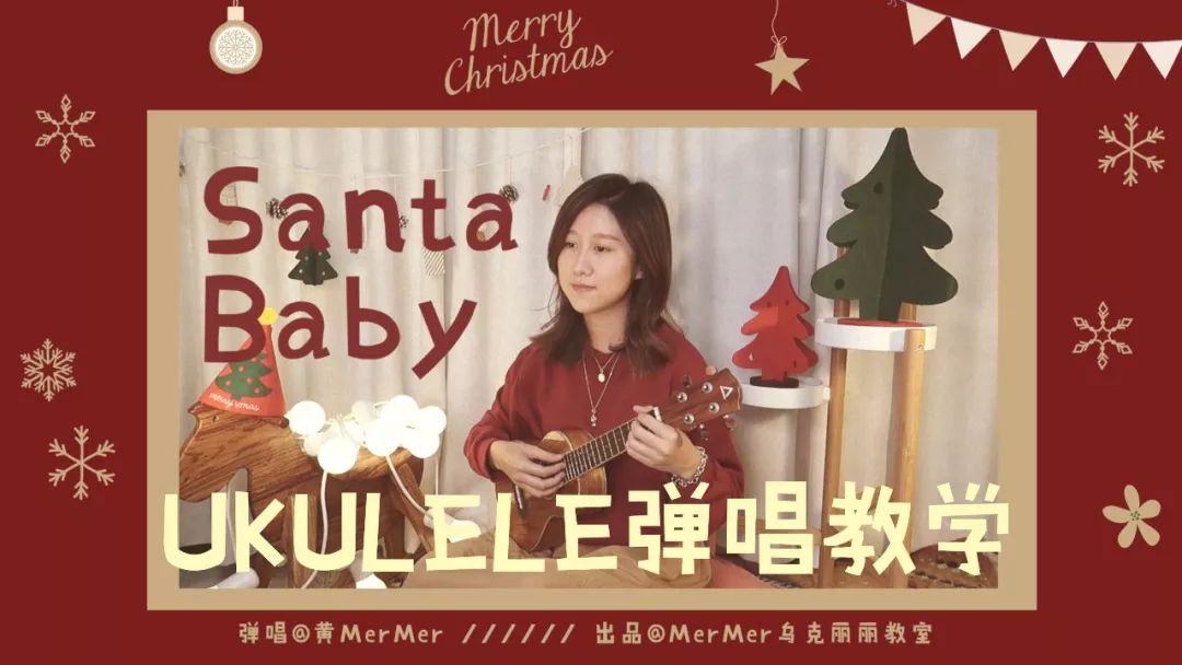 圣诞季 •「Santa Baby」尤克里里弹唱谱+教学-C大调音乐网