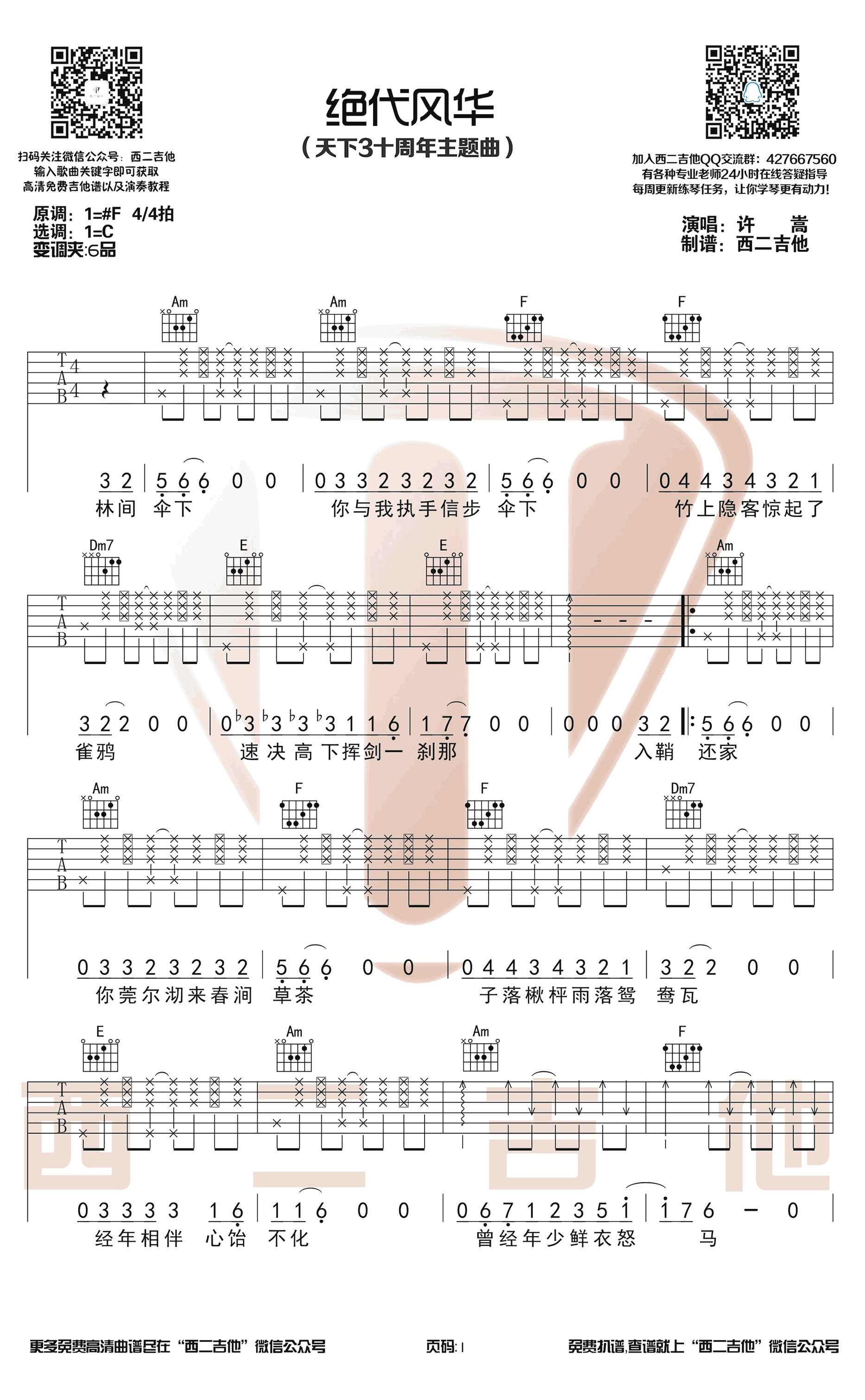 绝代风华吉他谱_许嵩_C调六线谱_天下3主题曲-C大调音乐网