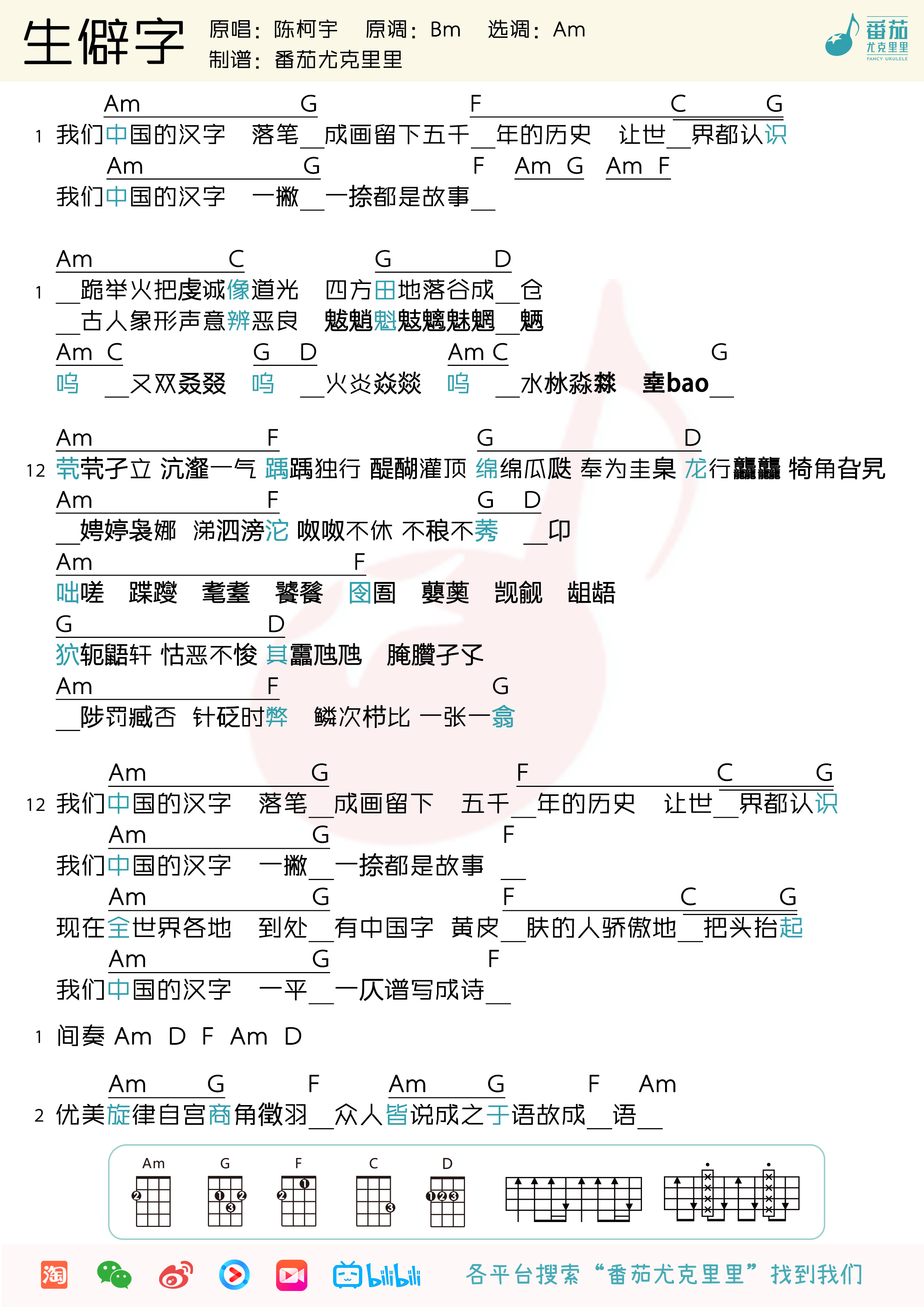 超火歌曲「生僻字」尤克里里弹唱曲谱（陈珂宇）-C大调音乐网