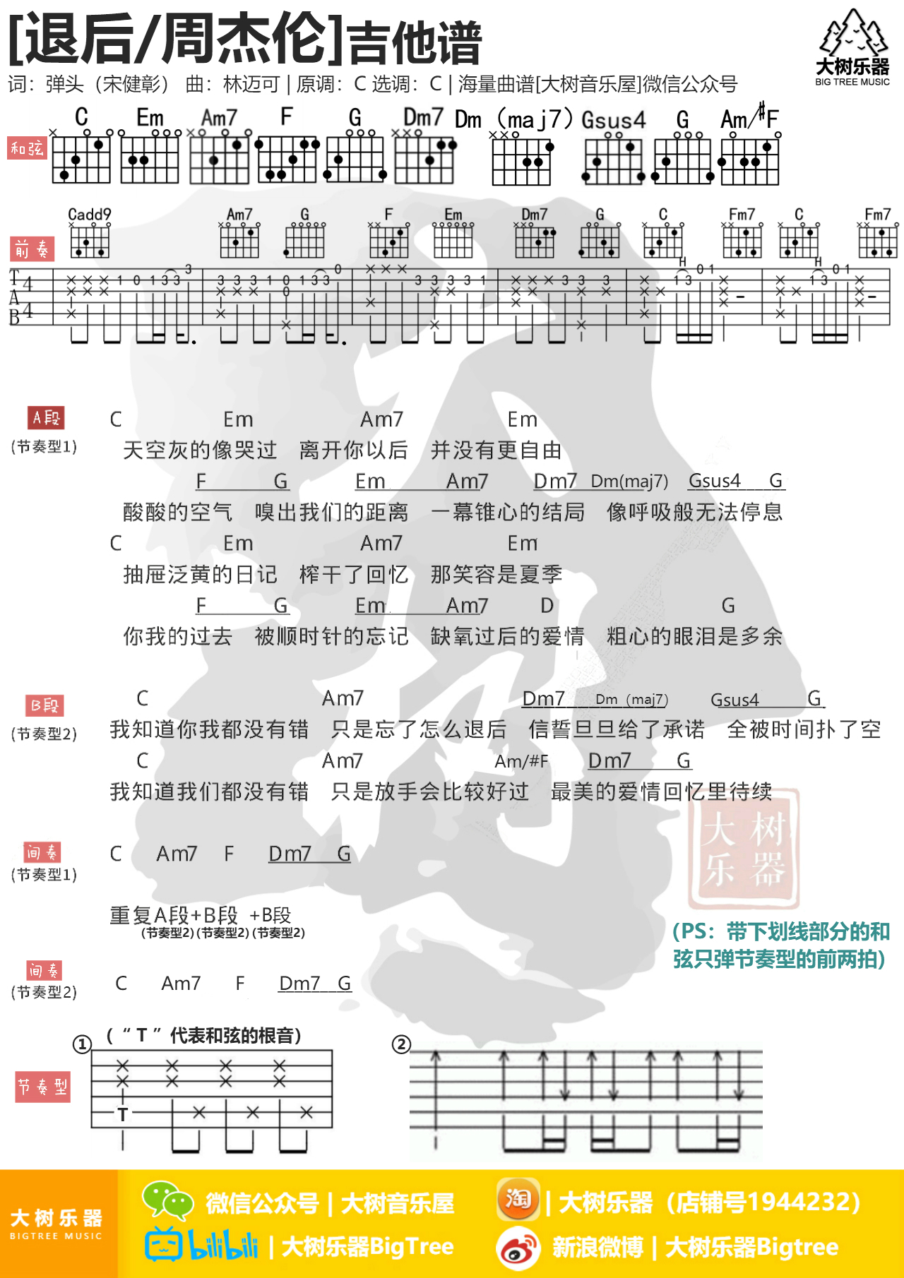 《退后》周杰伦-吉他弹唱教学-吉他谱-大树乐器-大树音乐-C大调音乐网