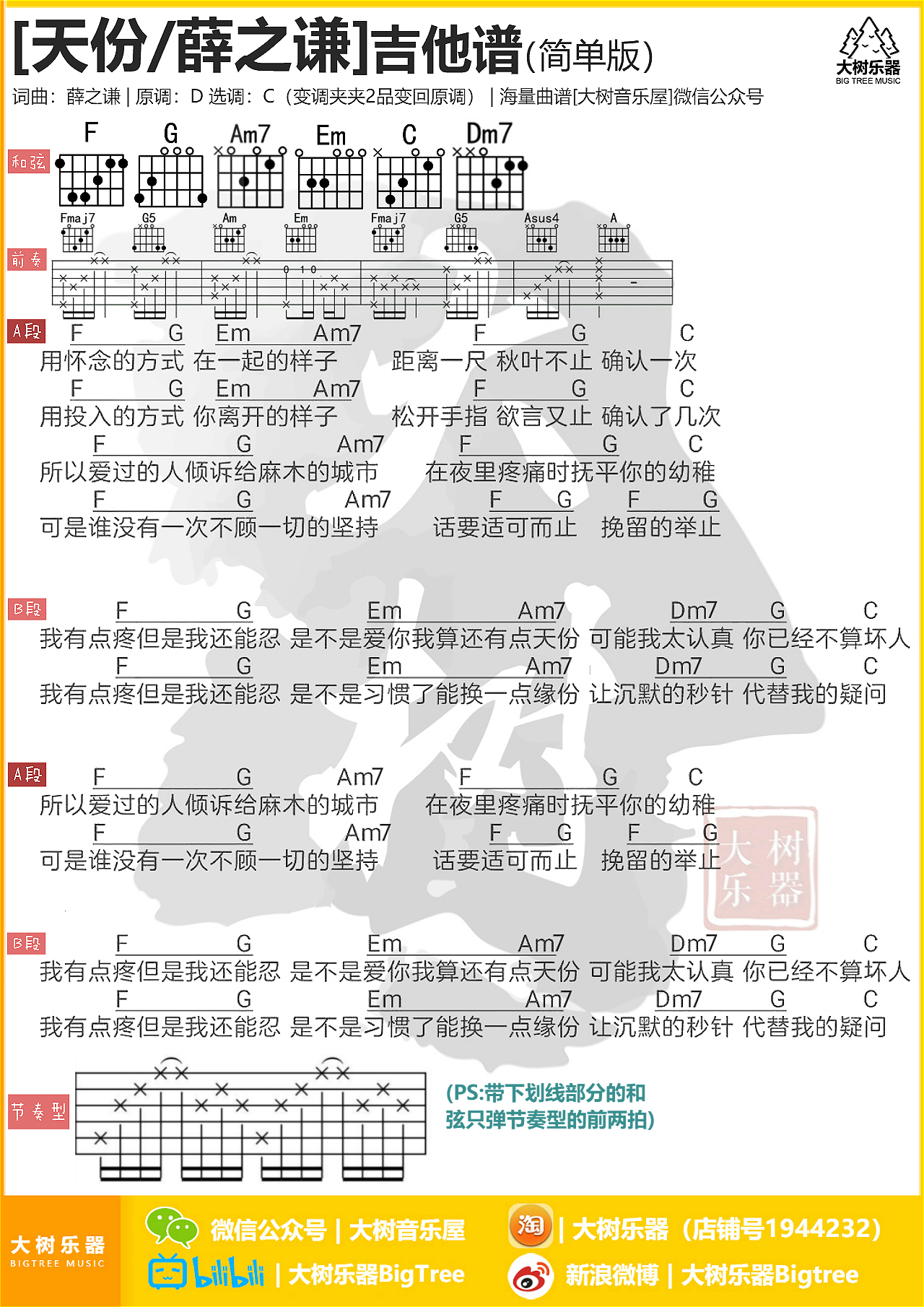 《天份》薛之谦-吉他谱-大树乐器-大树音乐-C大调音乐网