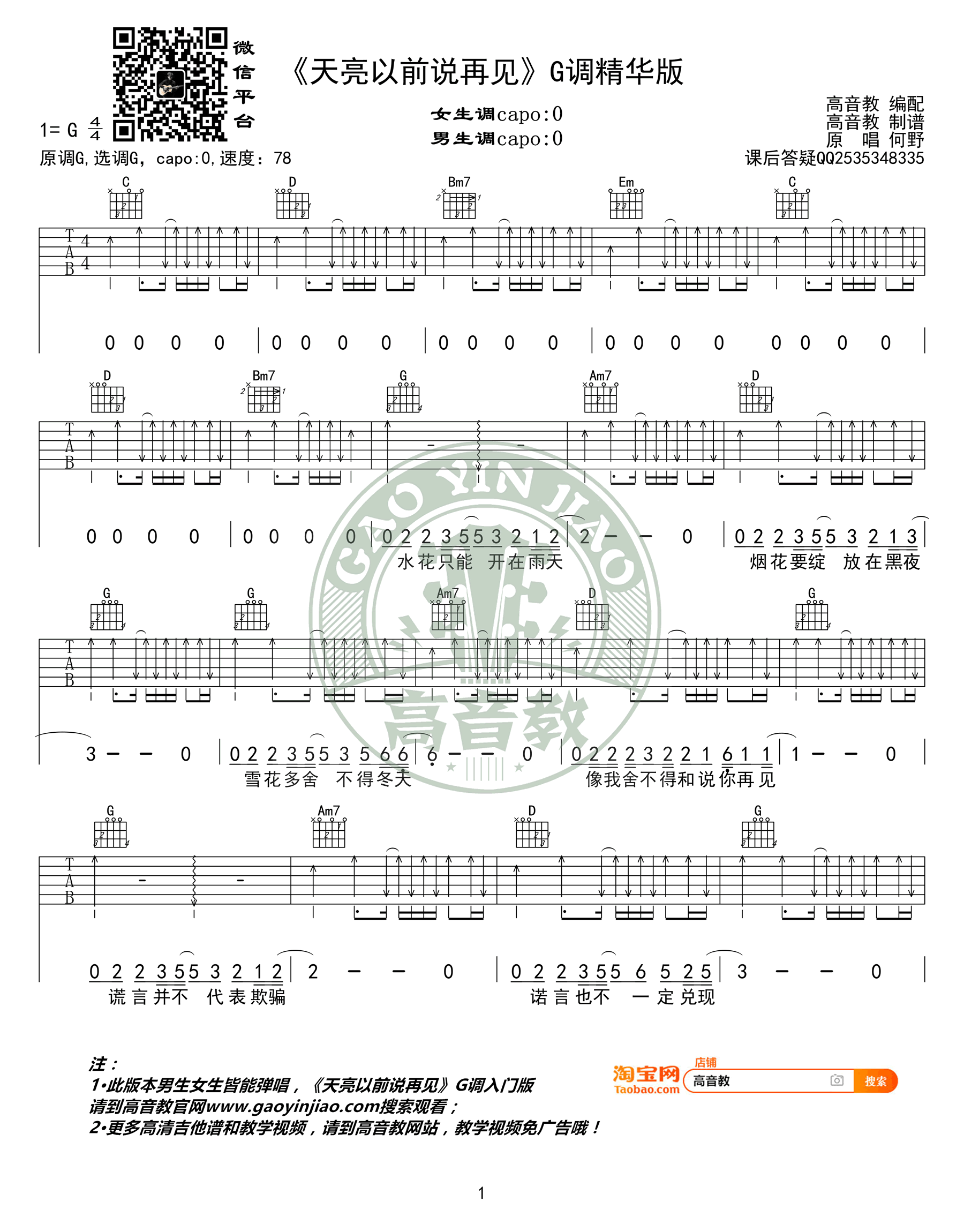天亮以前说再见吉他谱_何野_G调精华版_弹唱谱-C大调音乐网