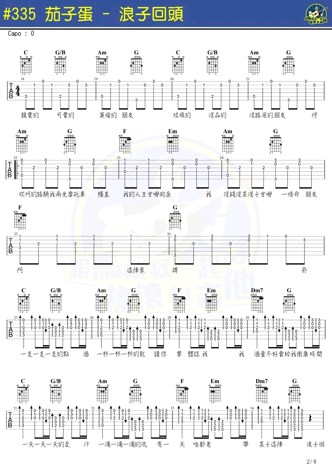 浪子回头吉他谱_茄子蛋_抖音歌曲_带音译歌词-C大调音乐网