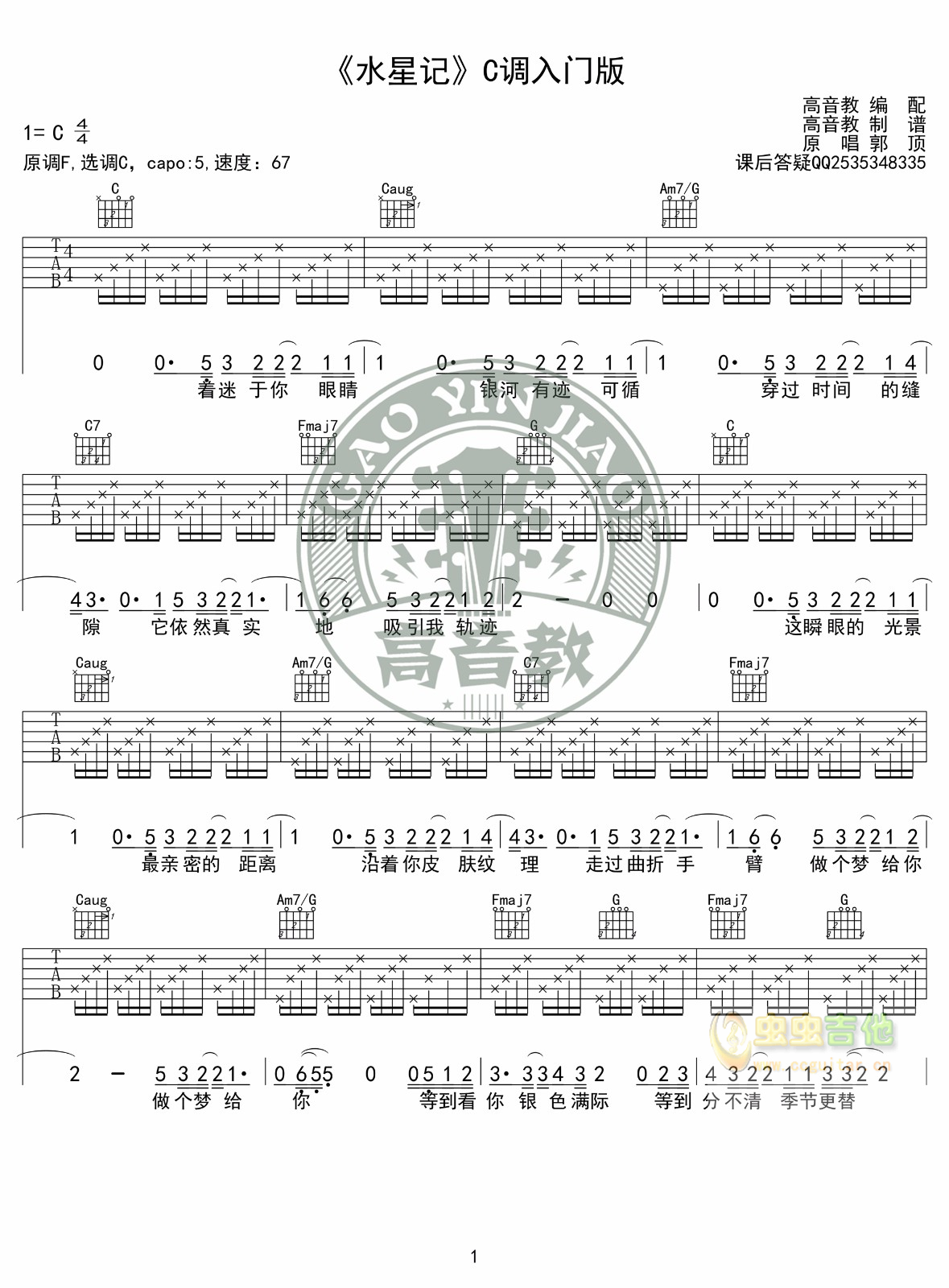 《水星记》吉他谱C调入门版 郭顶 高音教编配...-C大调音乐网