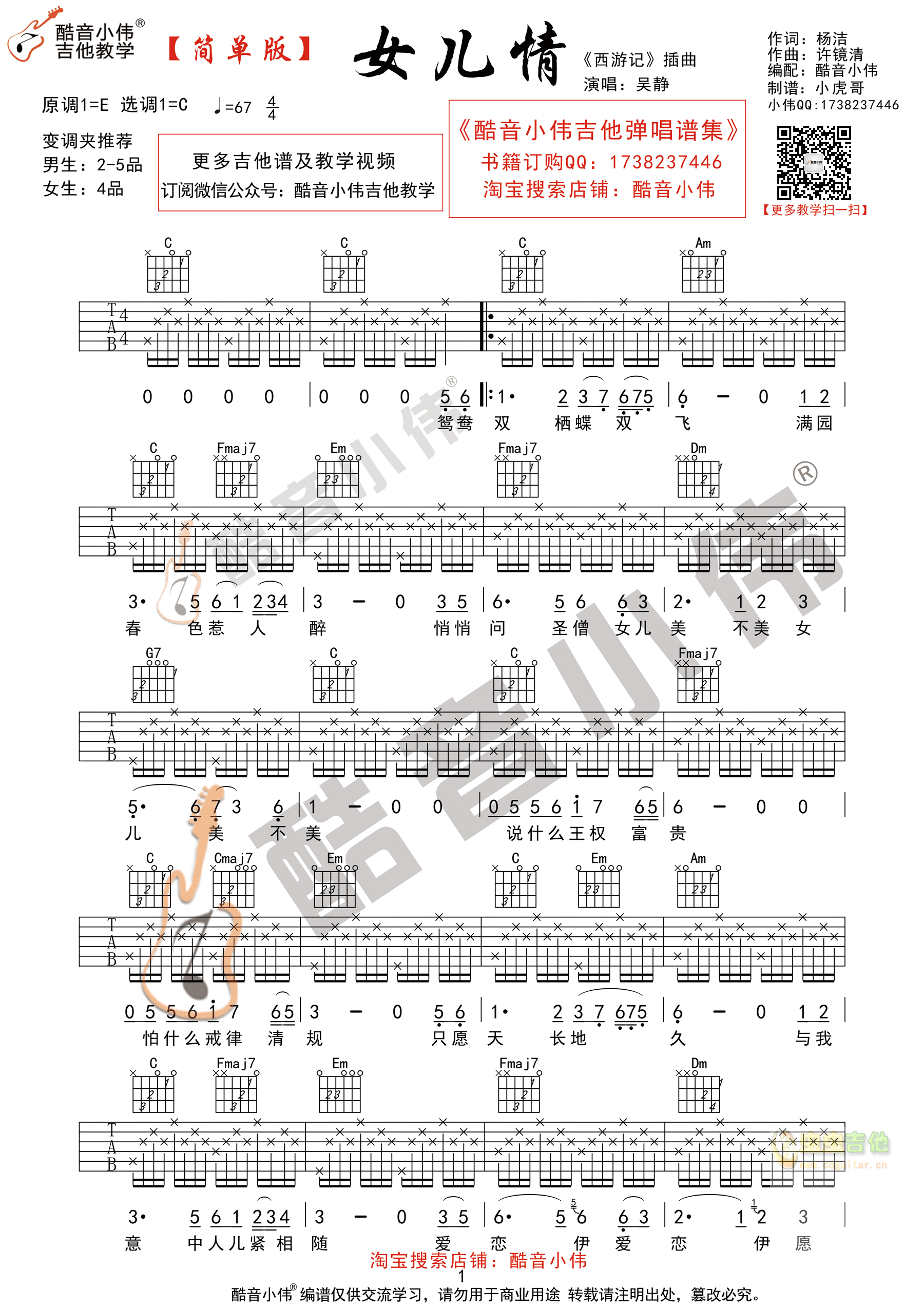 《女儿情》吉他谱C调简单版（酷音小伟吉他教学...-C大调音乐网