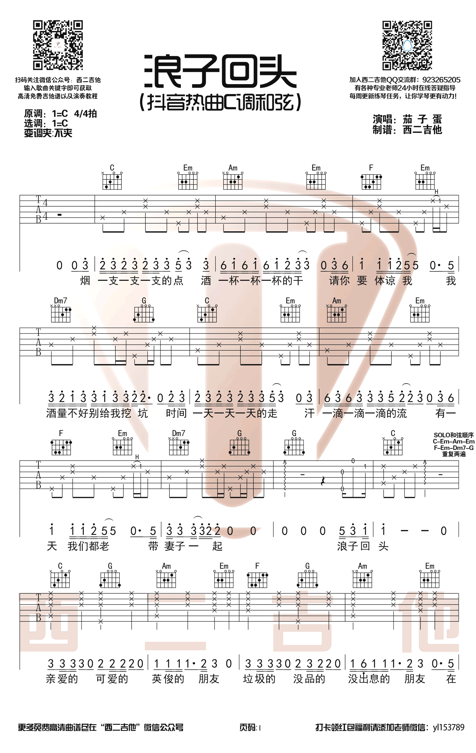 浪子回头吉他谱_C调简单版_茄子蛋_抖音神曲-C大调音乐网