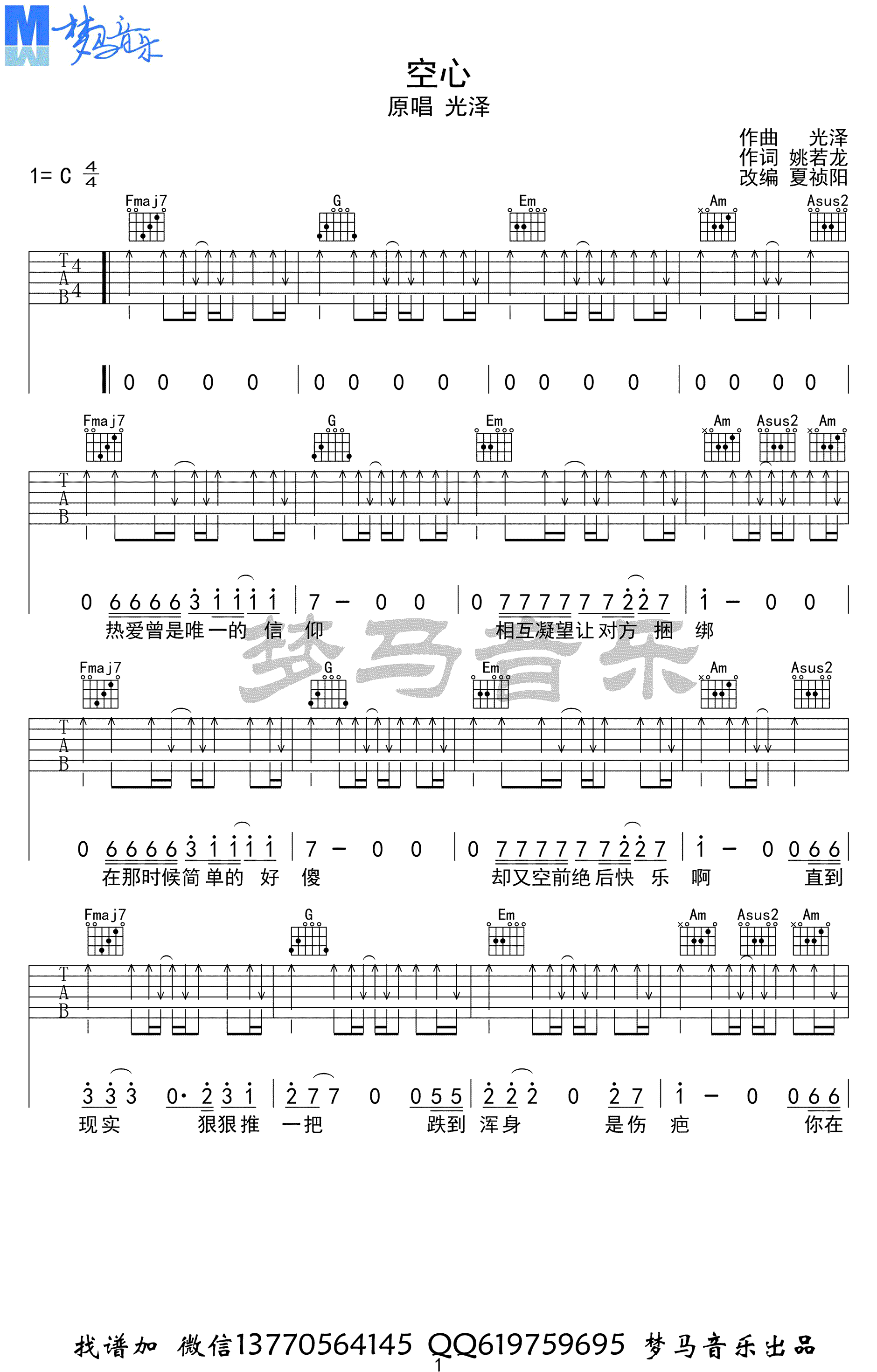光泽《空心》吉他谱_C调弹唱谱_吉他演示视频-C大调音乐网