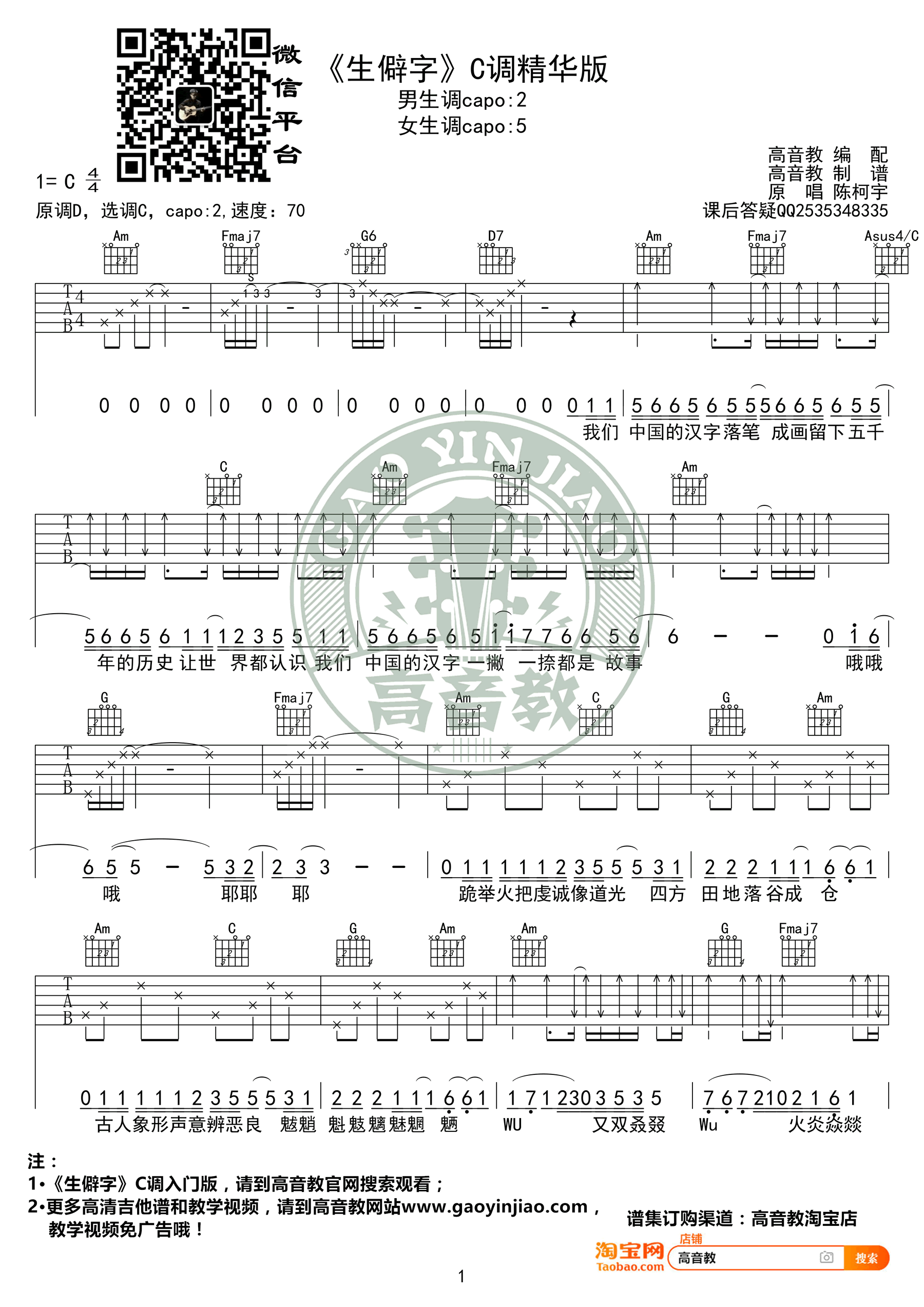 生僻字吉他谱_C调精华版_陈柯宇_弹唱六线谱-C大调音乐网