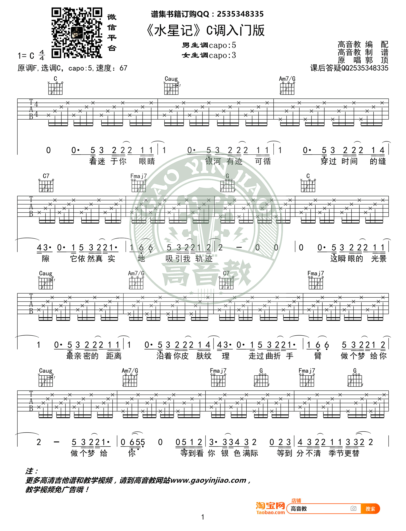 水星记吉他谱_郭顶_C调简单版_高清弹唱谱-C大调音乐网