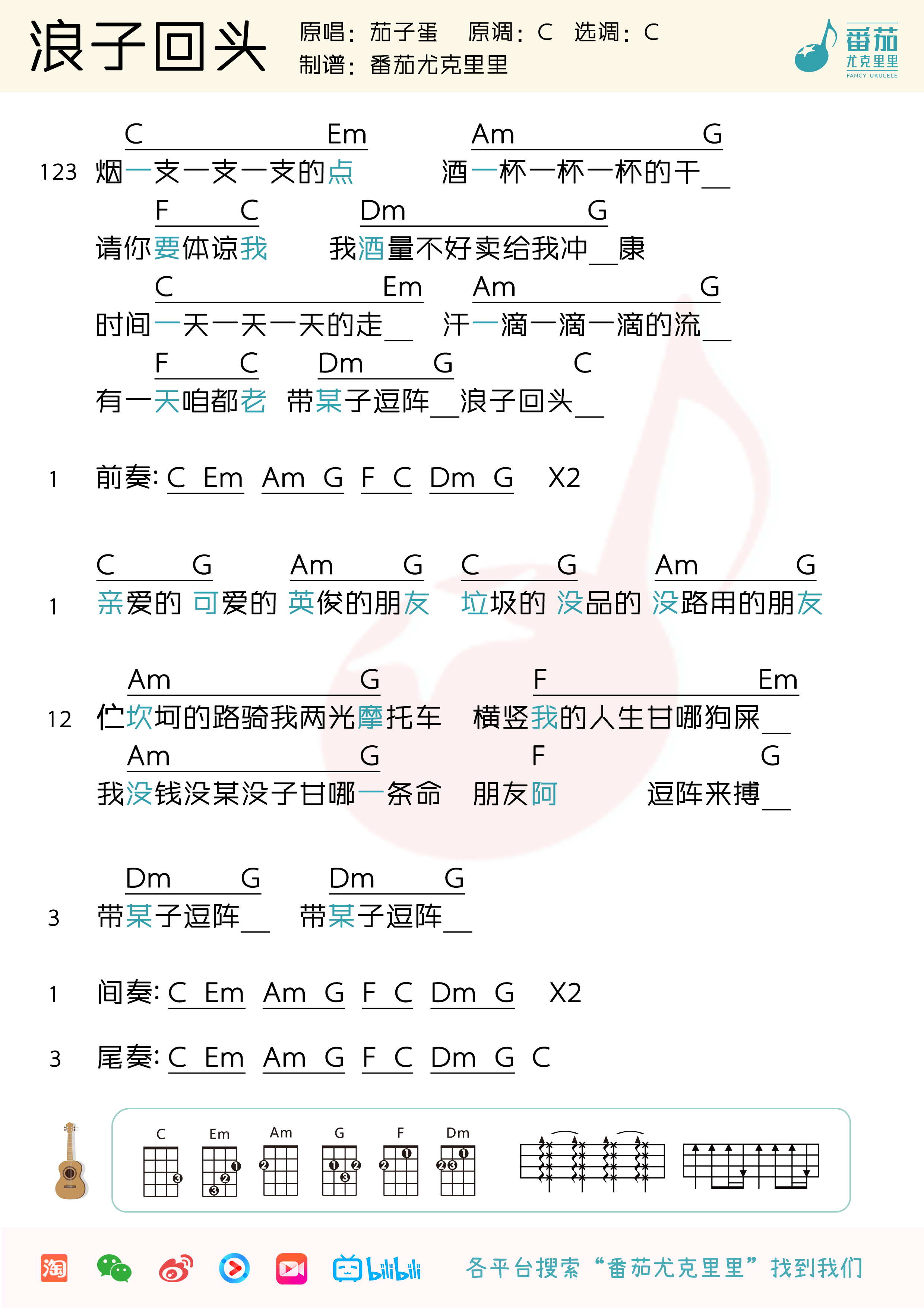 「浪子回头」尤克里里谱（茄子蛋）-C大调音乐网