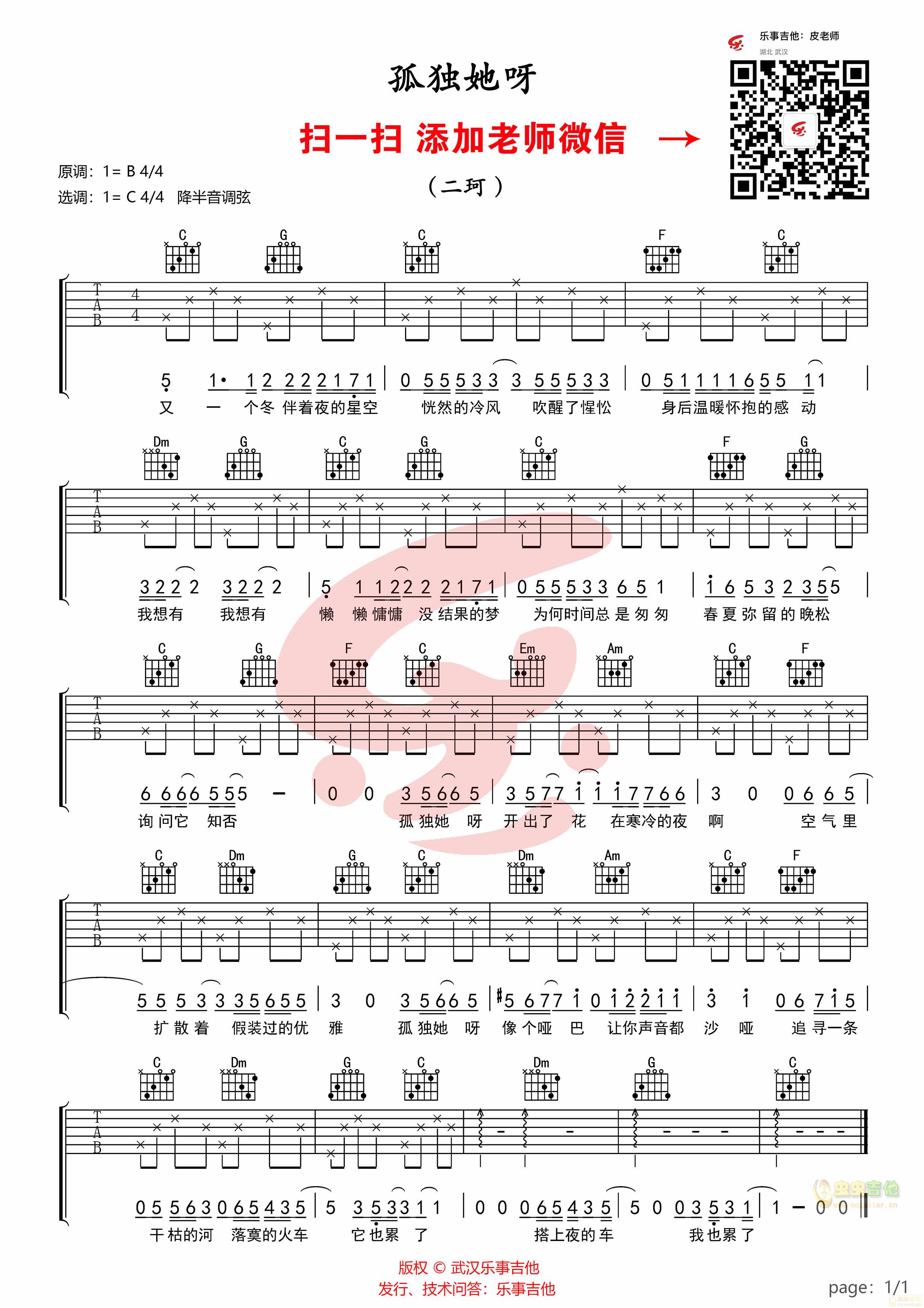 孤独她呀-吉他谱-二珂-C大调音乐网