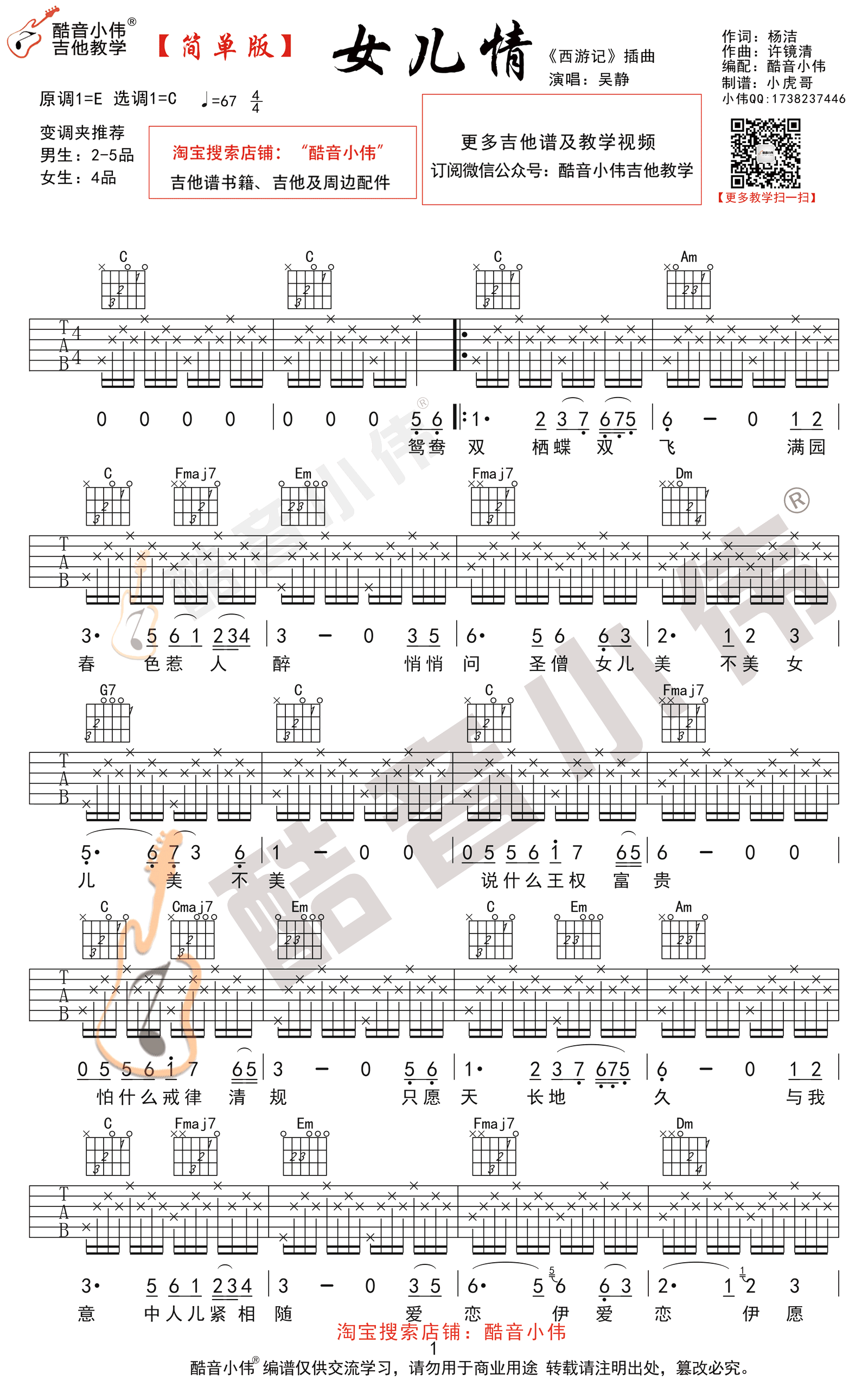 女儿情吉他谱_C调简单版_西游记插曲_弹唱谱-C大调音乐网