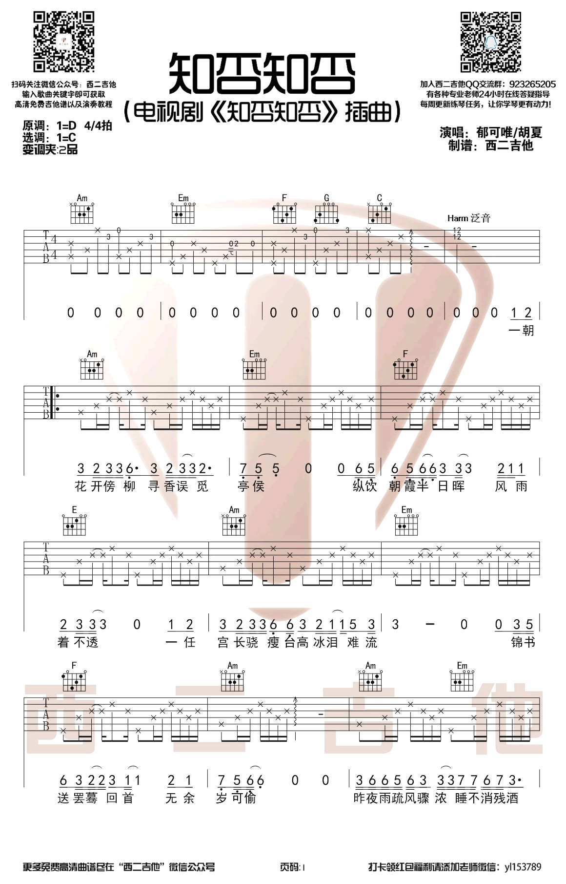 知否知否吉他谱_郁可唯/胡夏_C调弹唱谱_电视剧插曲-C大调音乐网