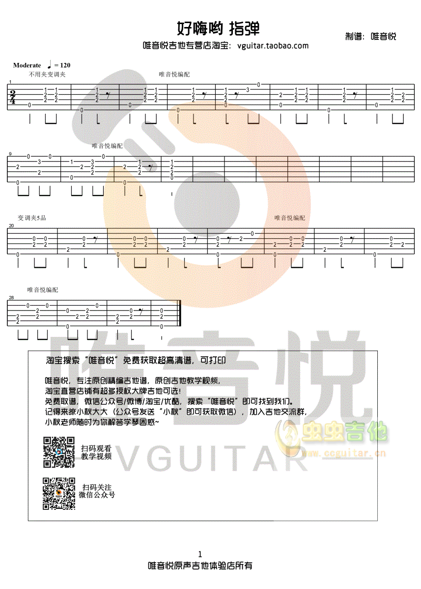 好嗨哟 超简单吉他指弹谱 唯音悦编配-C大调音乐网