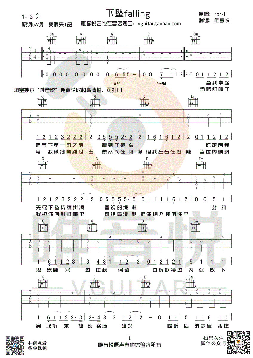 下坠falling吉他谱_CORKI_G调六线谱_抖音热门歌曲-C大调音乐网