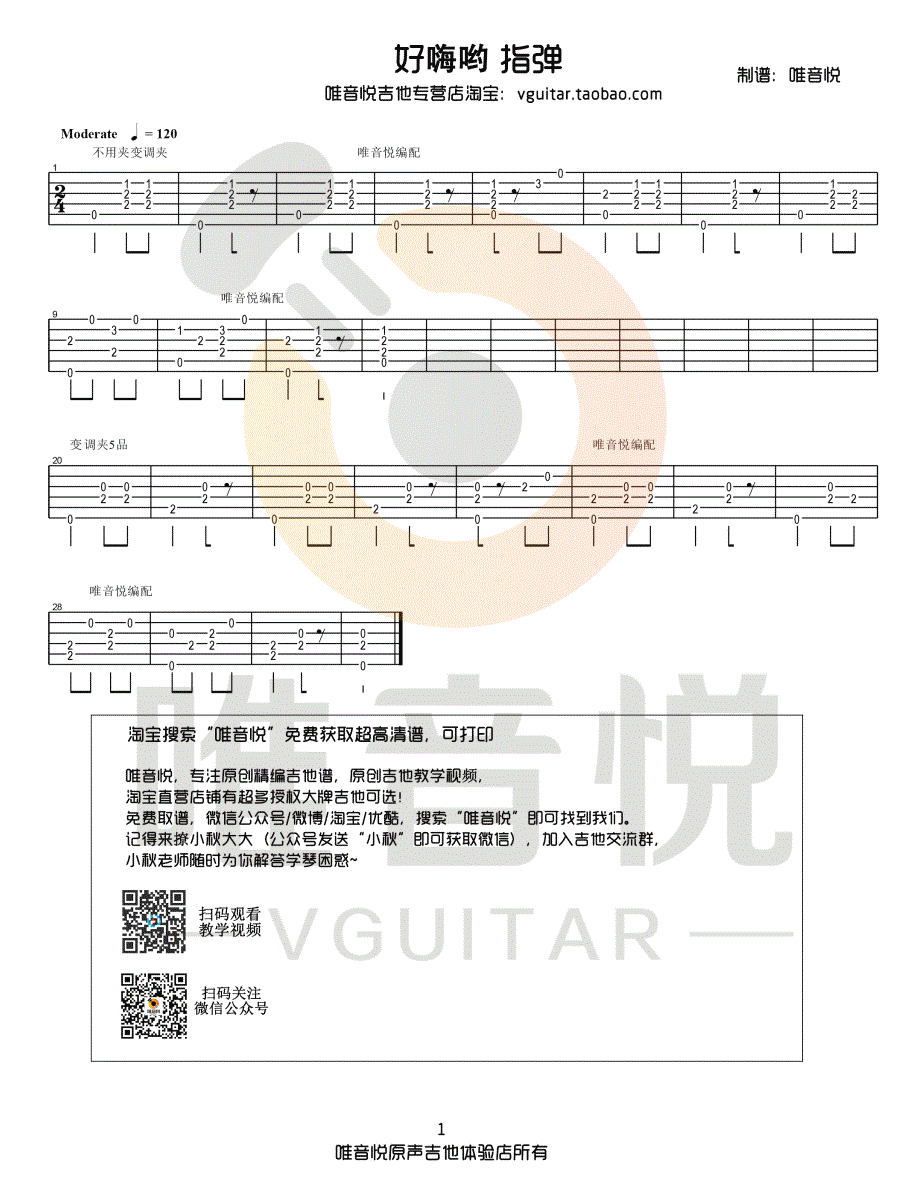 好嗨哟吉他谱_超简单吉他指弹谱_演示视频-C大调音乐网