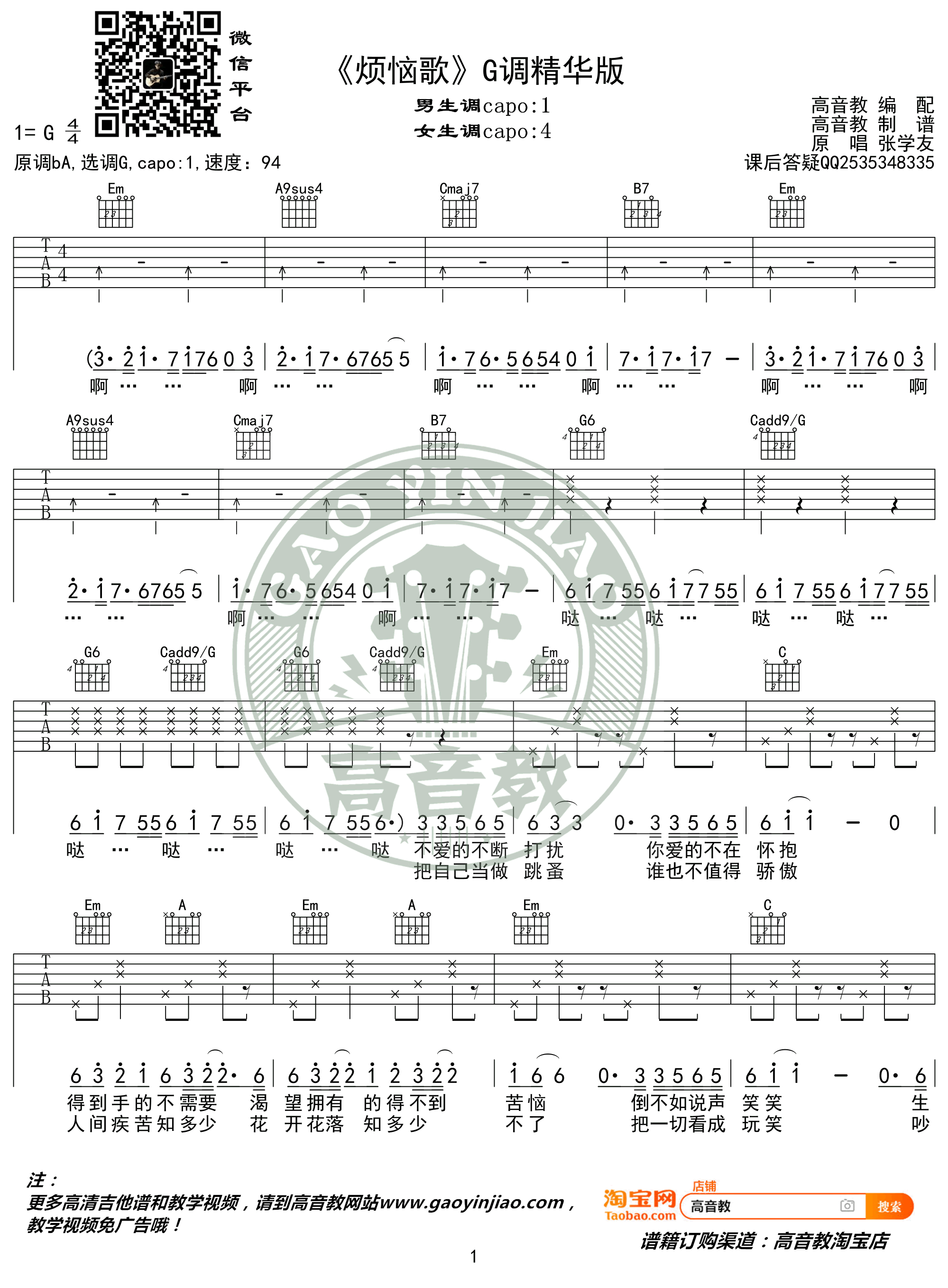 烦恼歌吉他谱_张学友_G调六线谱_高清图片谱-C大调音乐网