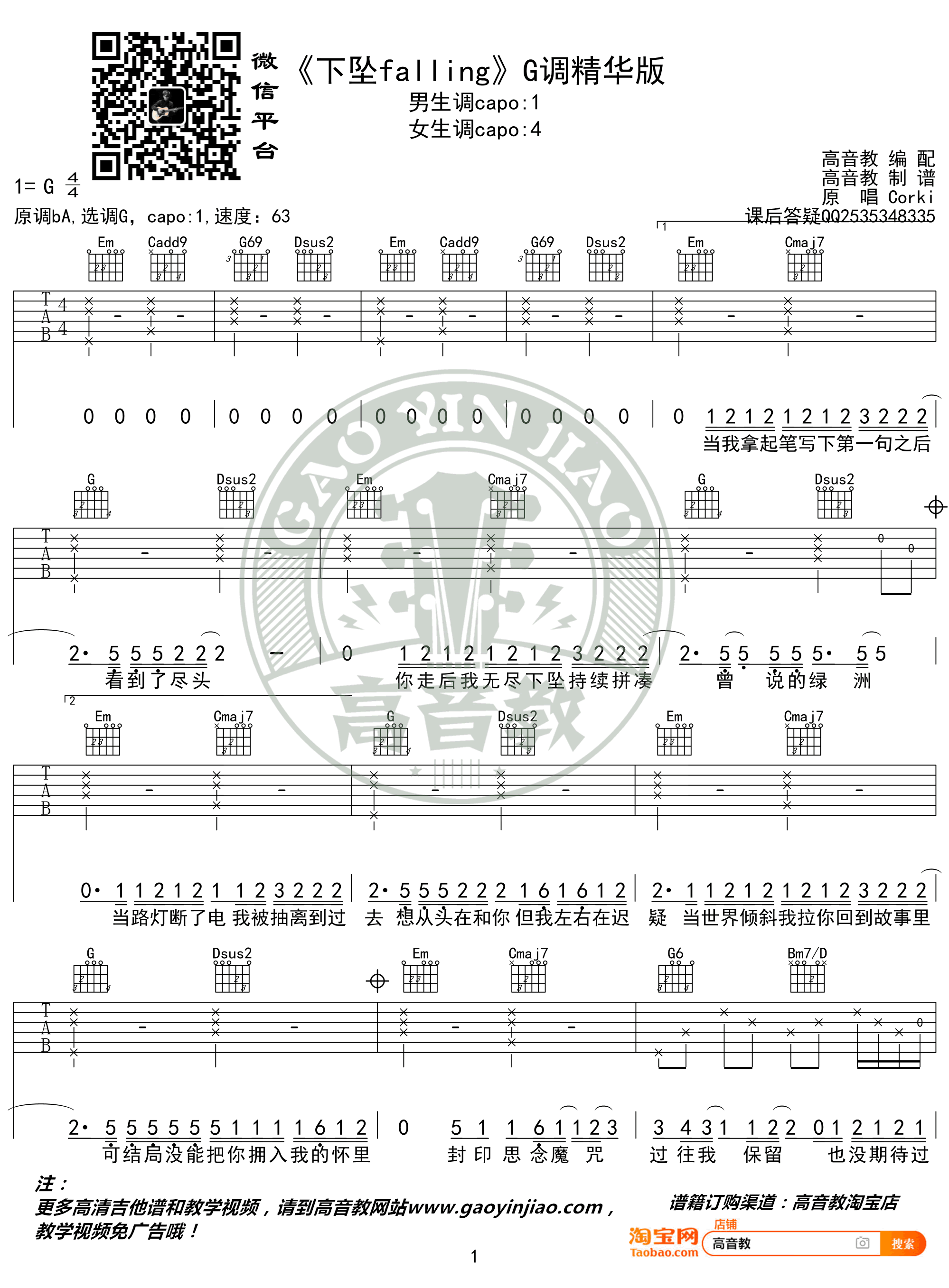 下坠falling吉他谱_Corki_G调弹唱谱_图片谱-C大调音乐网
