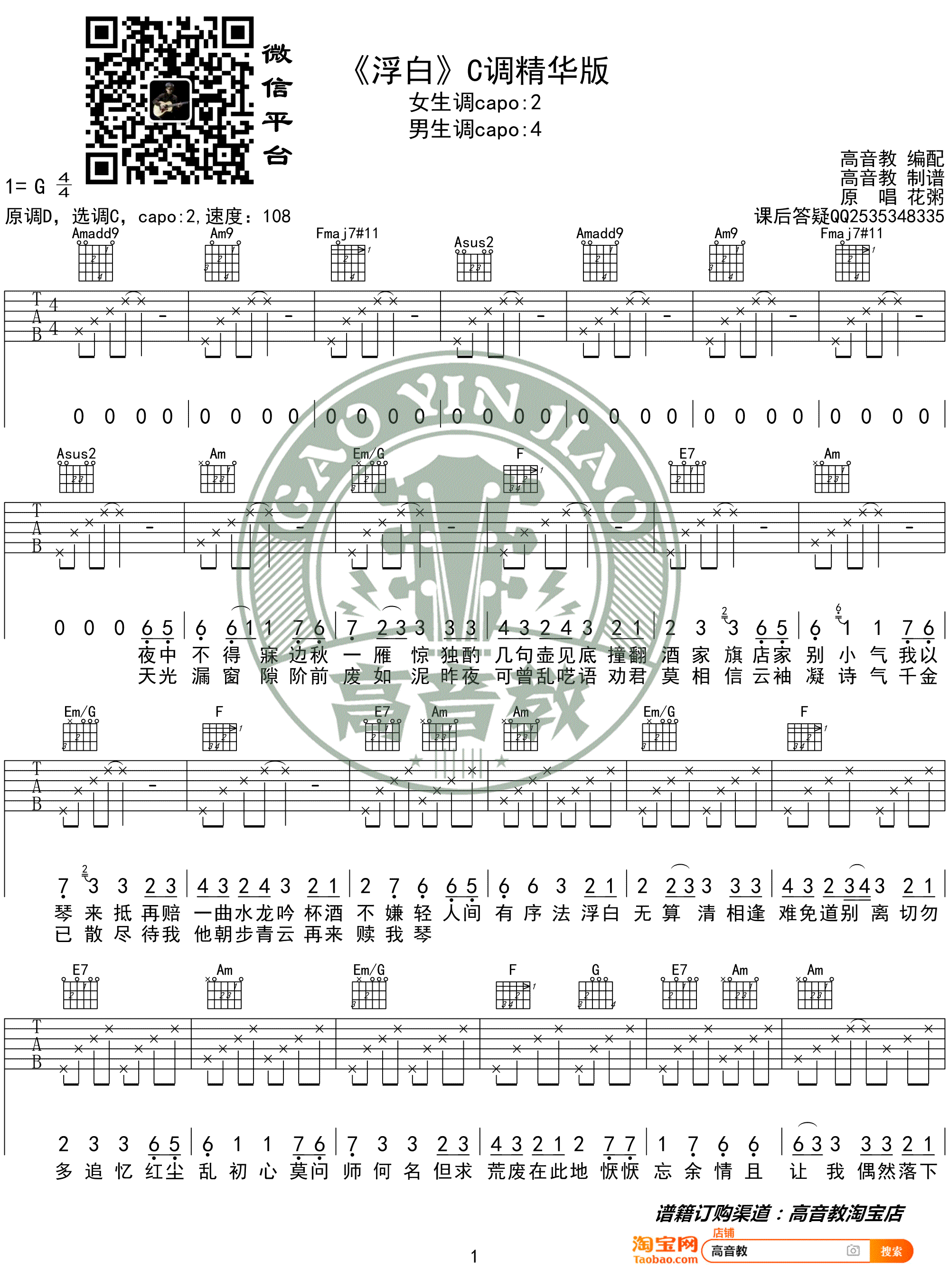 浮白吉他谱_花粥/王胜男_C调精华版_高清版-C大调音乐网