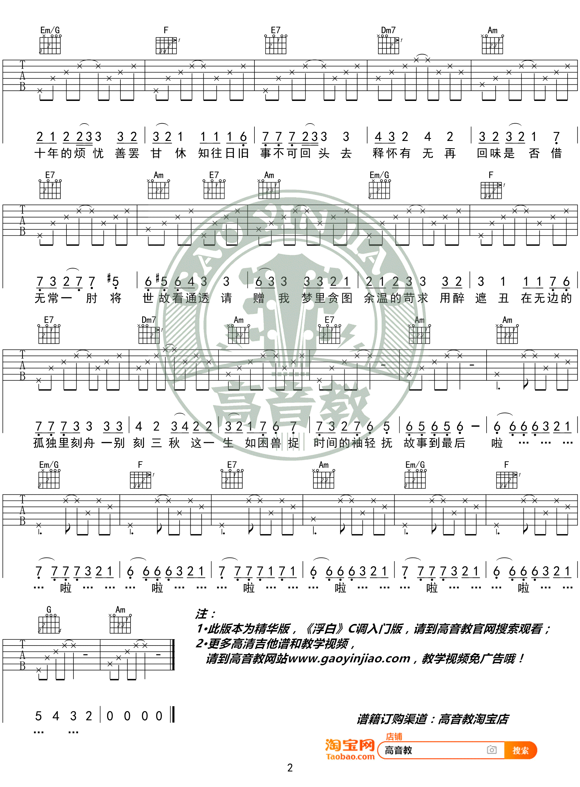 浮白吉他谱_花粥/王胜男_C调精华版_高清版-C大调音乐网