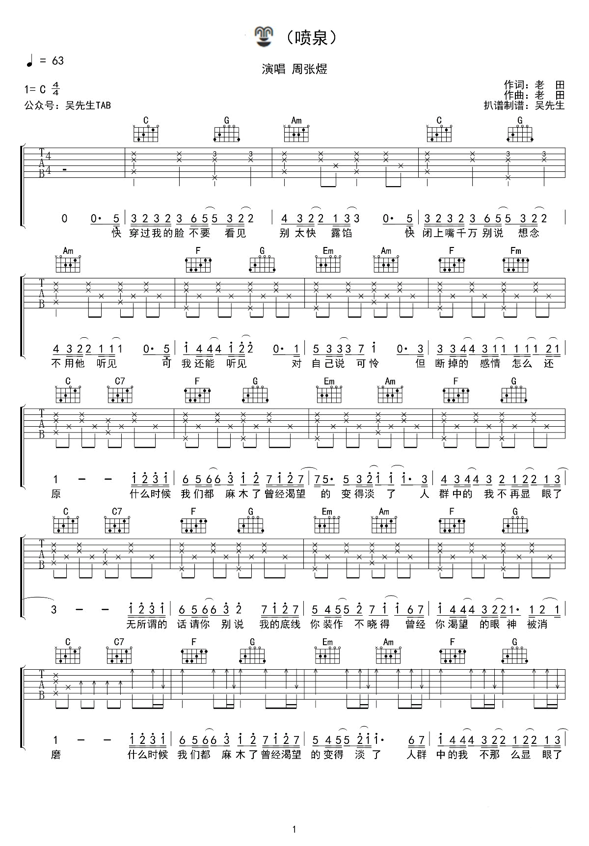 周张煜《喷泉》吉他谱_C调六线谱_弹唱高清版-C大调音乐网