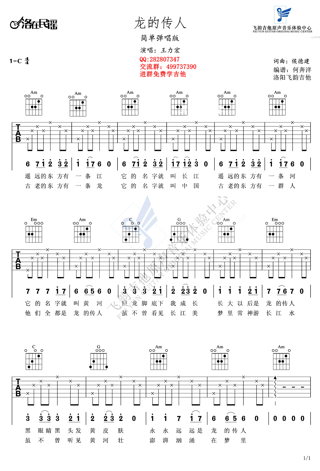 龙的传人吉他谱_C调简单版_王力宏_高清弹唱谱-C大调音乐网