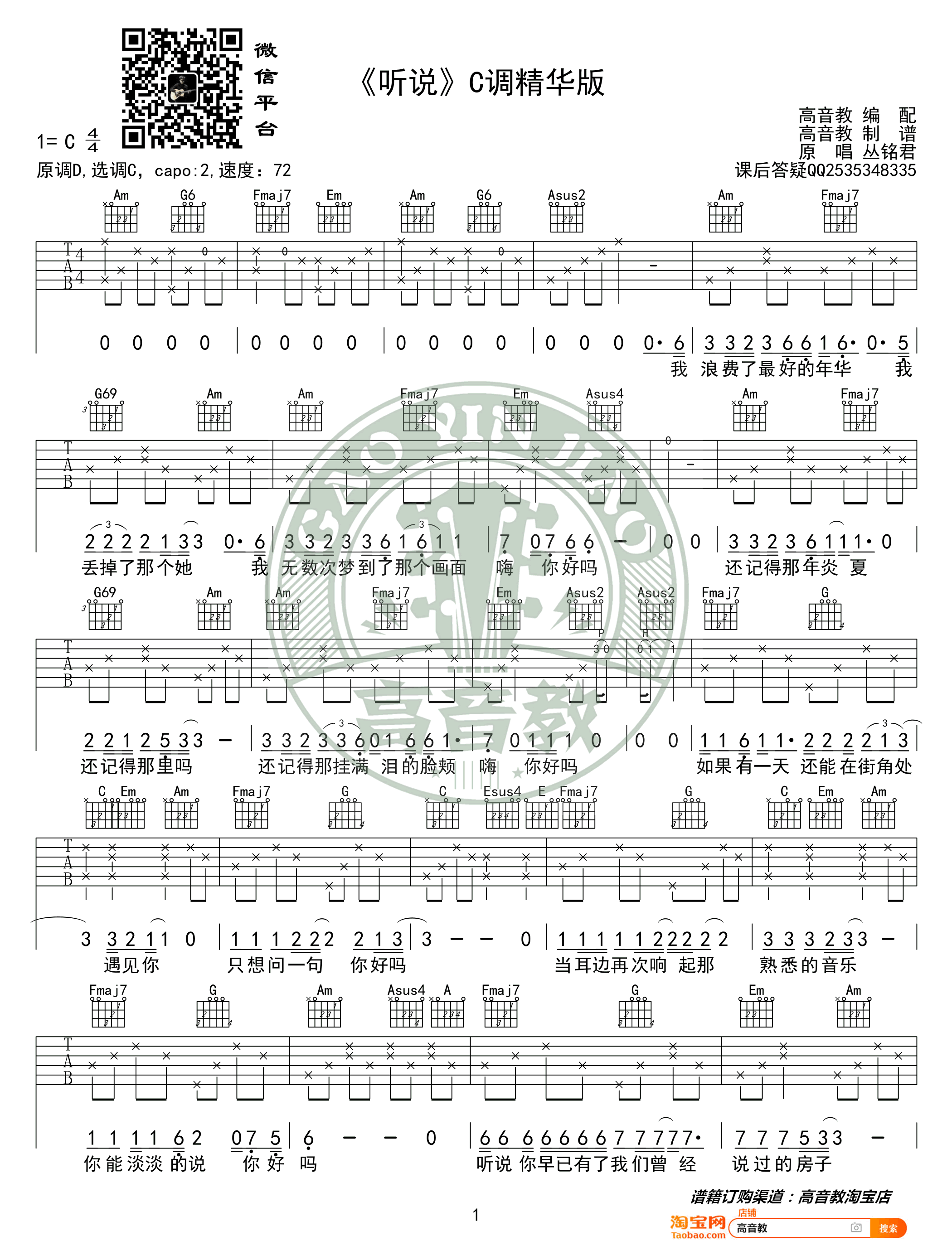 听说吉他谱_丛铭君_C调精华版_弹唱六线谱-C大调音乐网