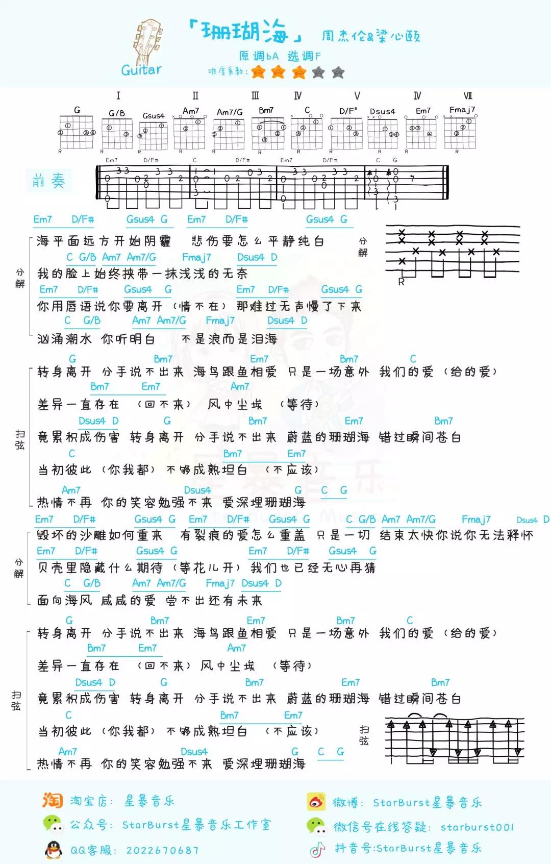 「珊瑚海」尤克里里吉他弹唱教学+谱（周杰伦/梁心颐）星暴音乐-C大调音乐网