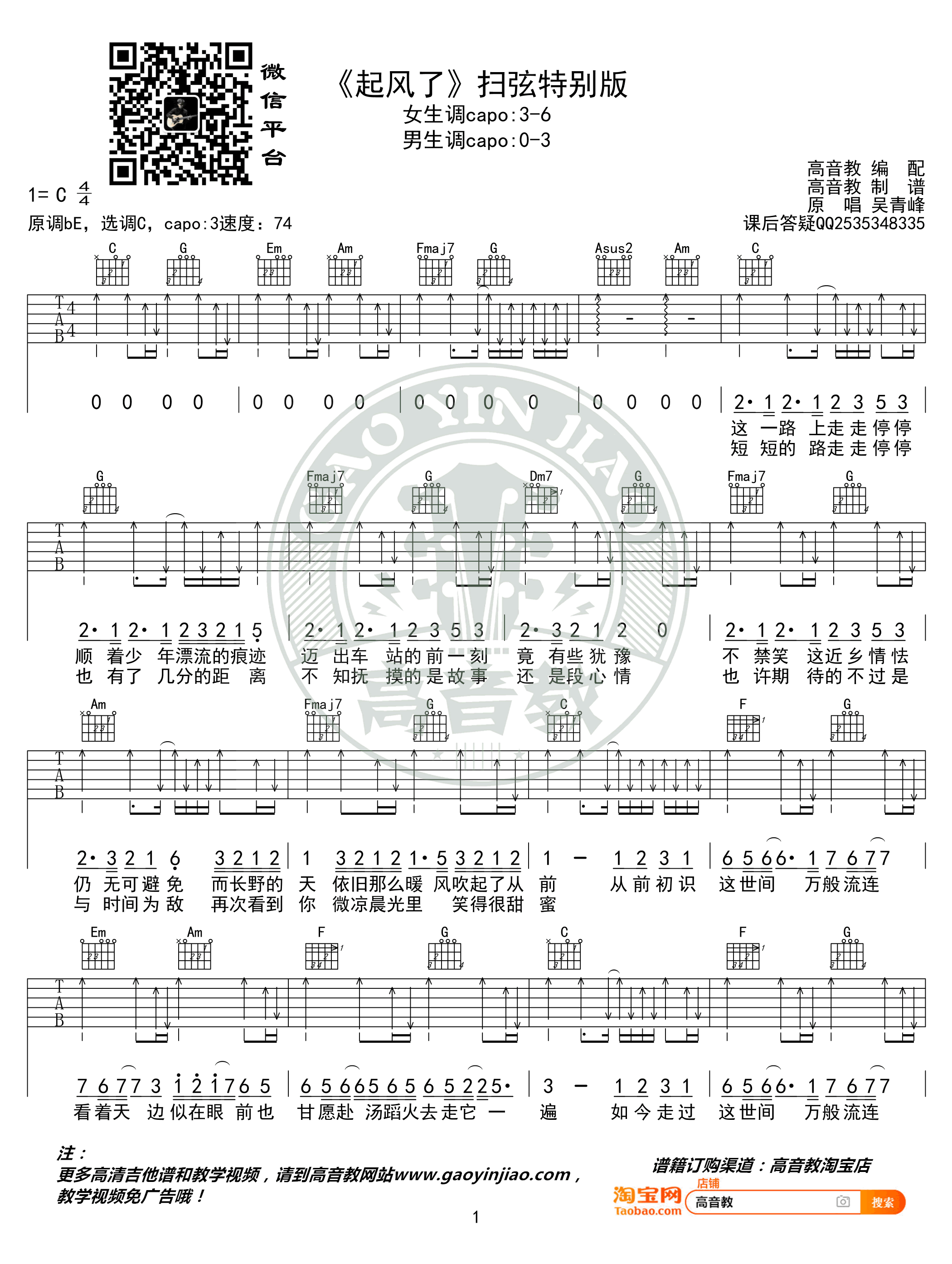 吴青峰《起风了》吉他谱_C调扫弦版_弹唱谱-C大调音乐网