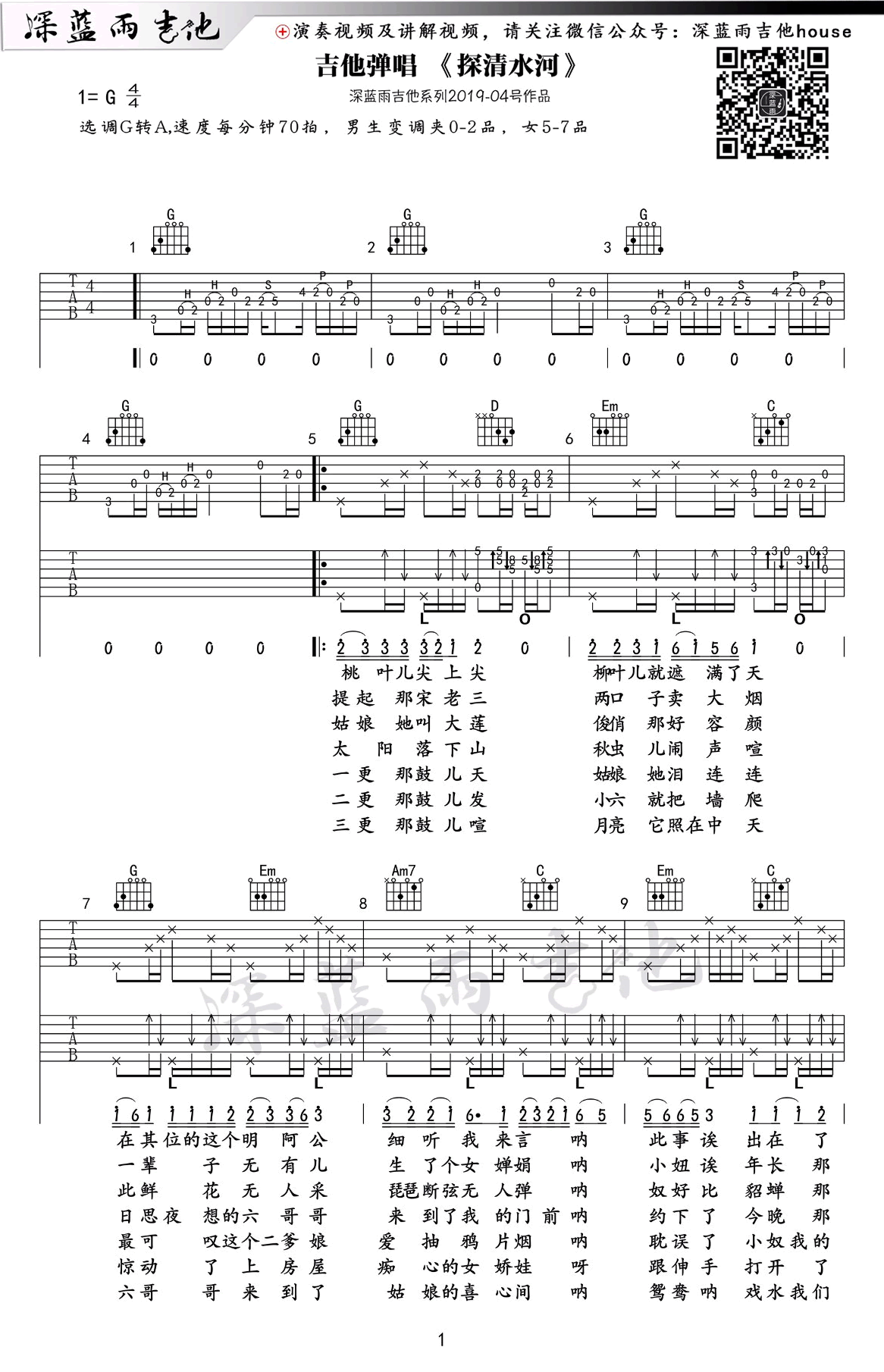 探清水河吉他谱_G调_吉他弹唱+教学视频_高清完整版-C大调音乐网