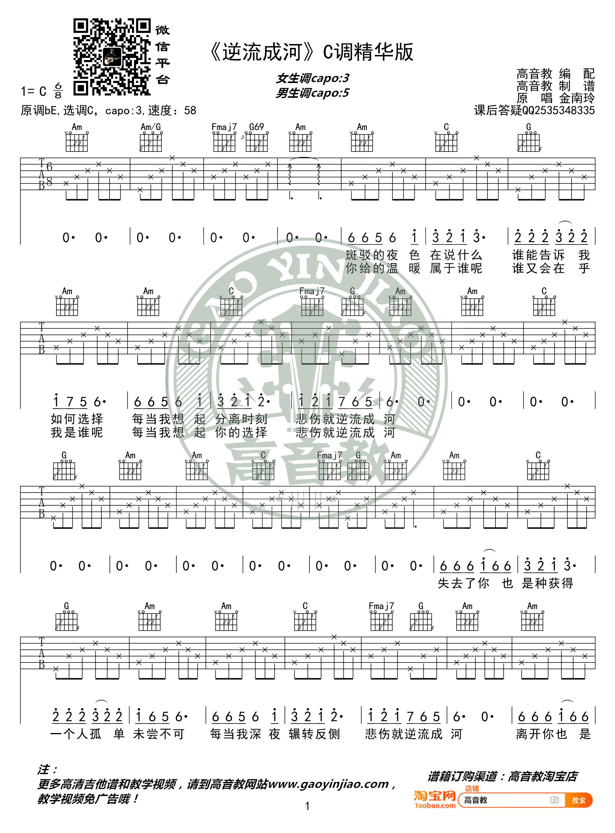 逆流成河吉他谱_金南玲_C调精华版_弹唱六线谱-C大调音乐网