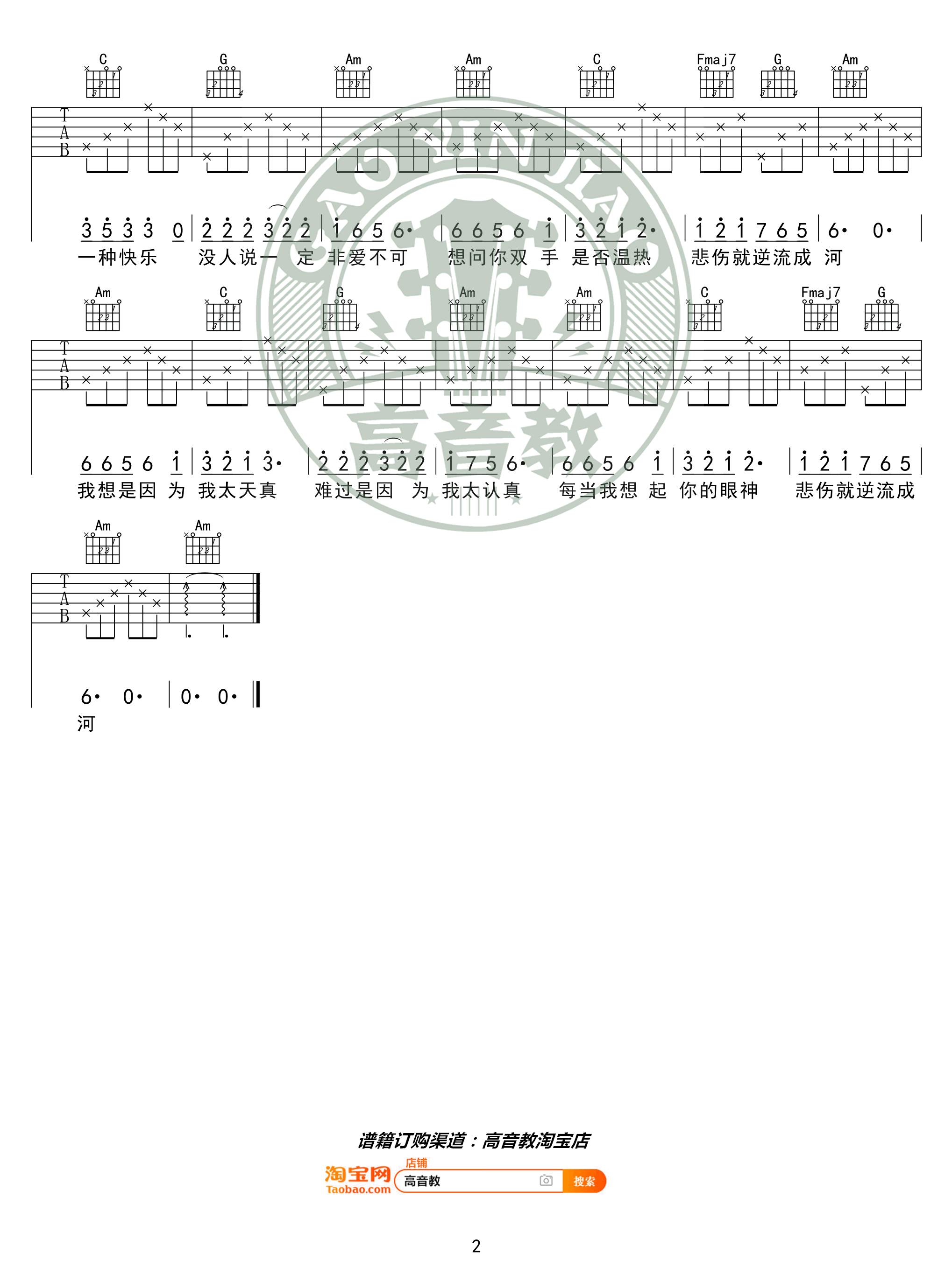 逆流成河吉他谱_金南玲_C调精华版_弹唱六线谱-C大调音乐网