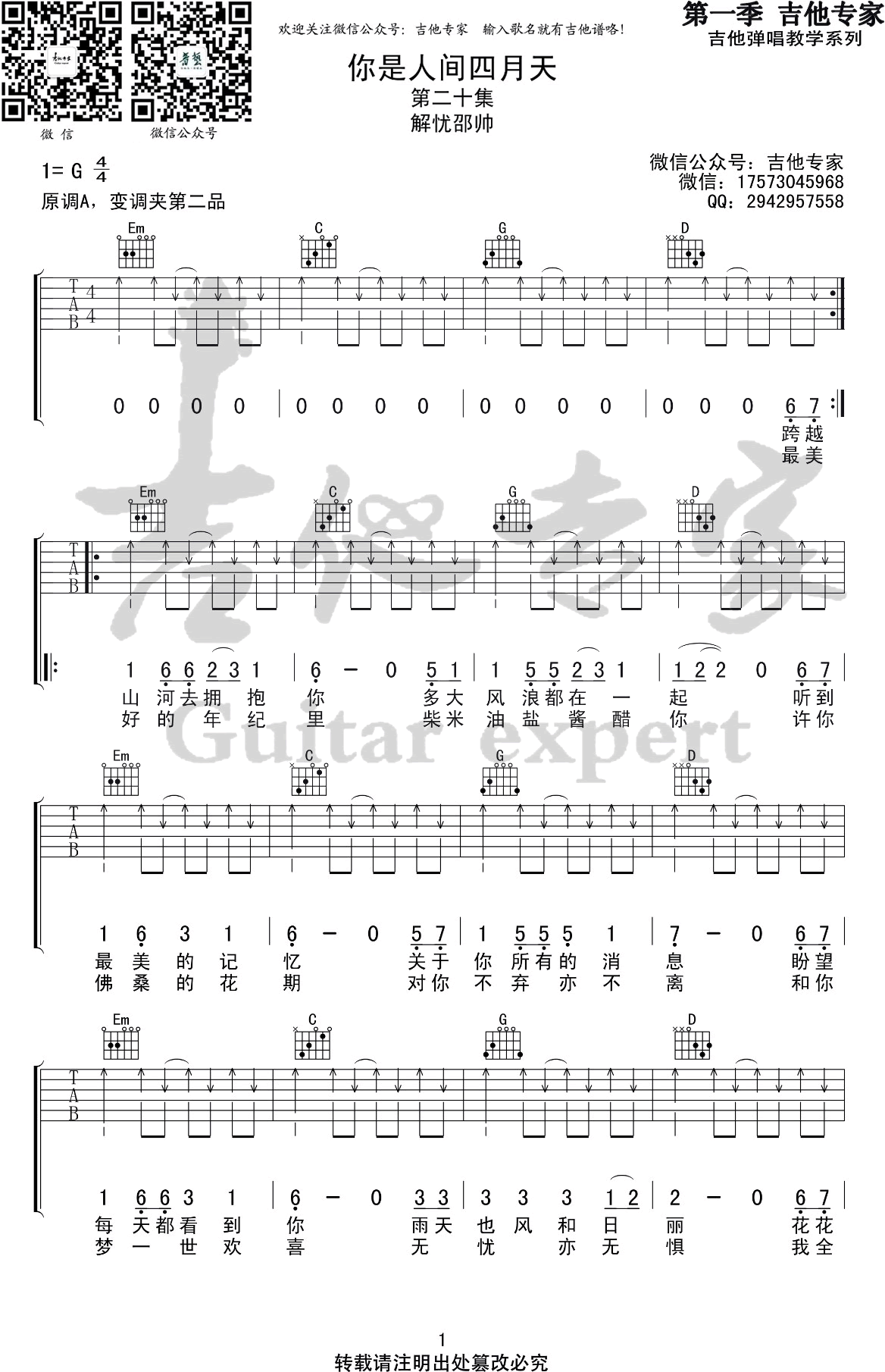 你是人间四月天吉他谱_G调弹唱谱_解忧邵帅-C大调音乐网