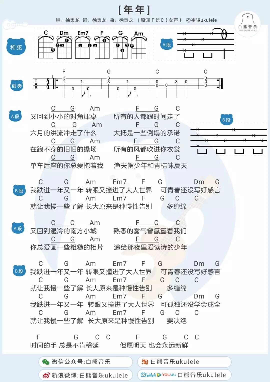「年年」尤克里里弹唱谱（徐秉龙）-C大调音乐网