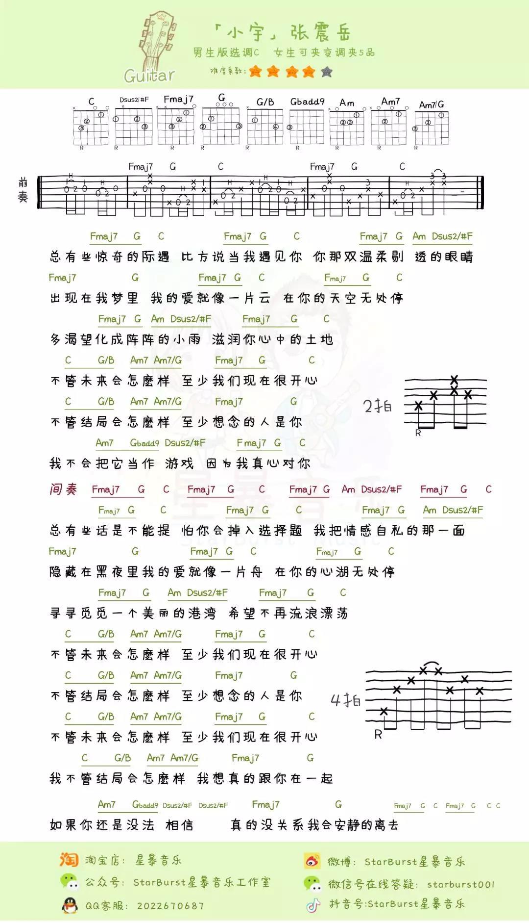 「小宇」尤克里里吉他弹唱教学+谱（张震岳）星暴音乐-C大调音乐网