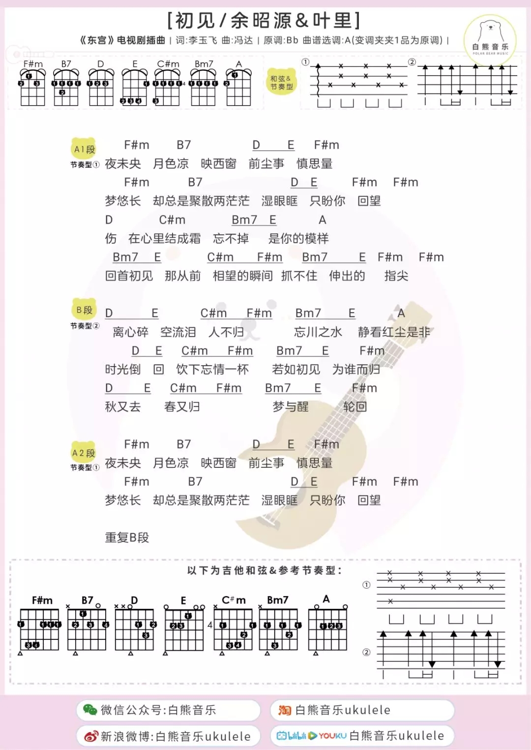 「东宫」原声音乐辑/尤克里里+吉他弹唱精选谱-C大调音乐网