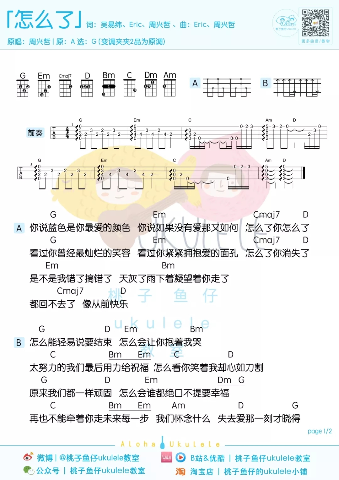 「怎么了」尤克里里弹唱谱（周兴哲）-C大调音乐网