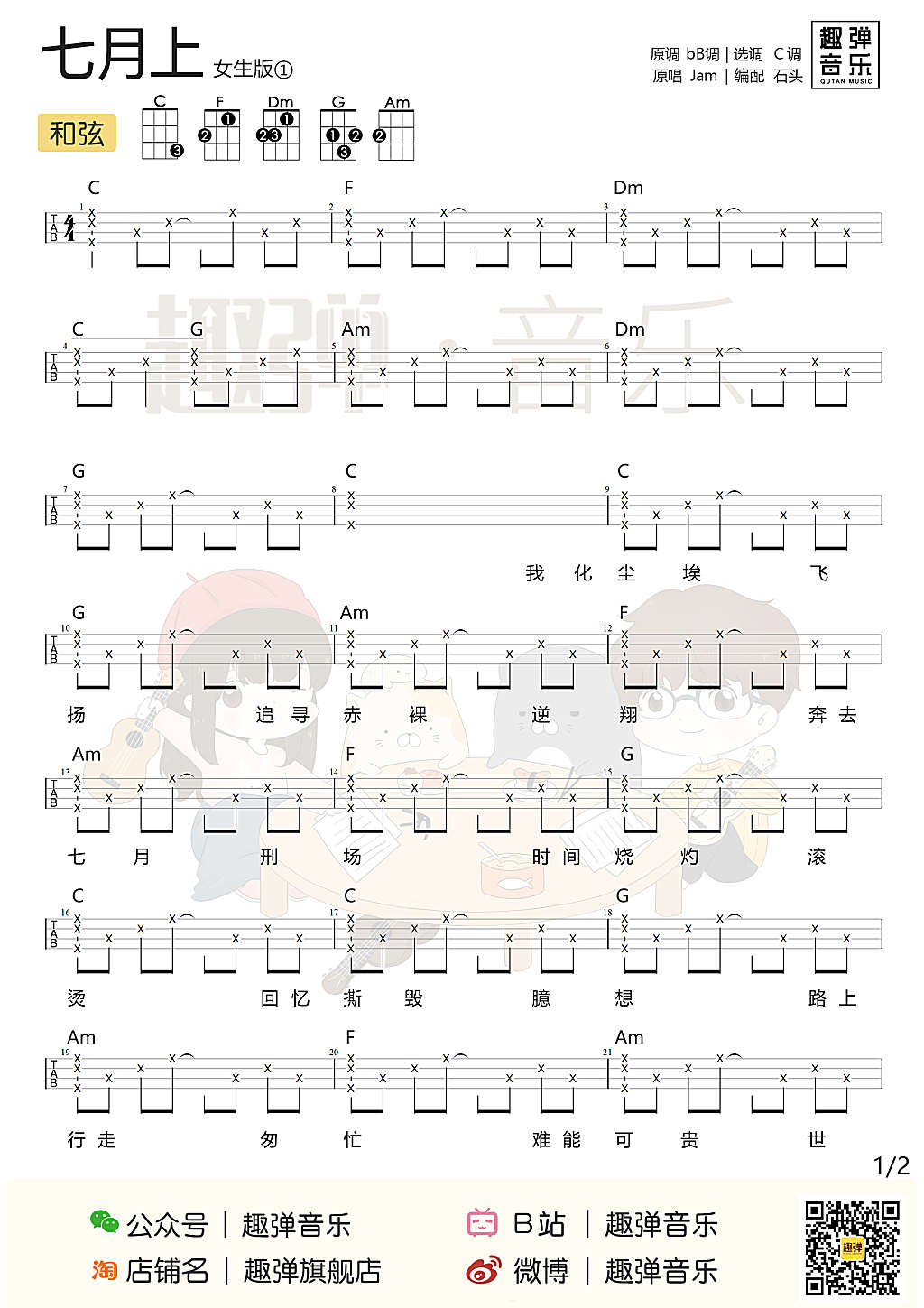 新手必学！清新民谣「七月上」尤克里里弹唱教学+谱-C大调音乐网
