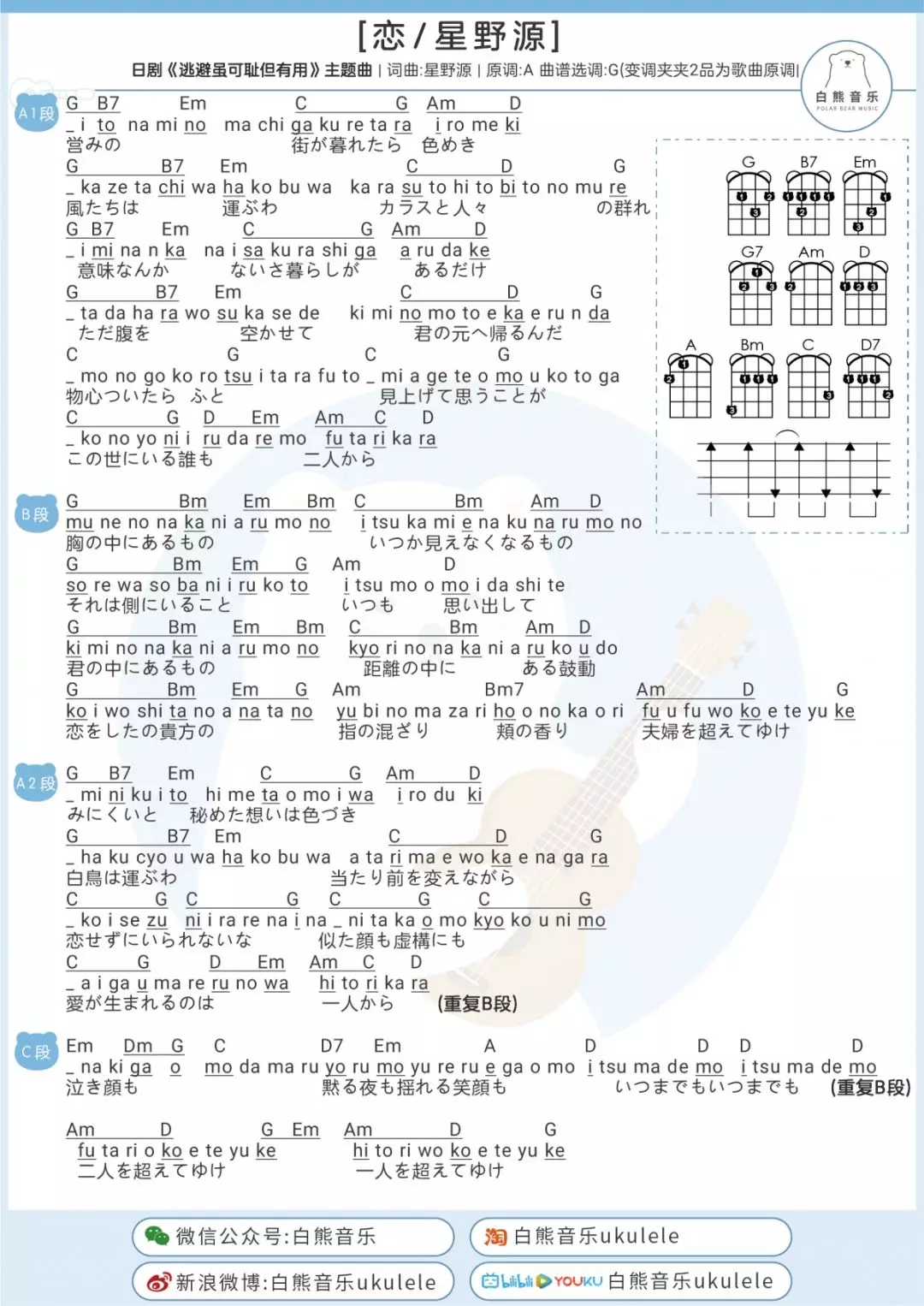 「恋」尤克里里弹唱谱（星野源/日剧）-C大调音乐网