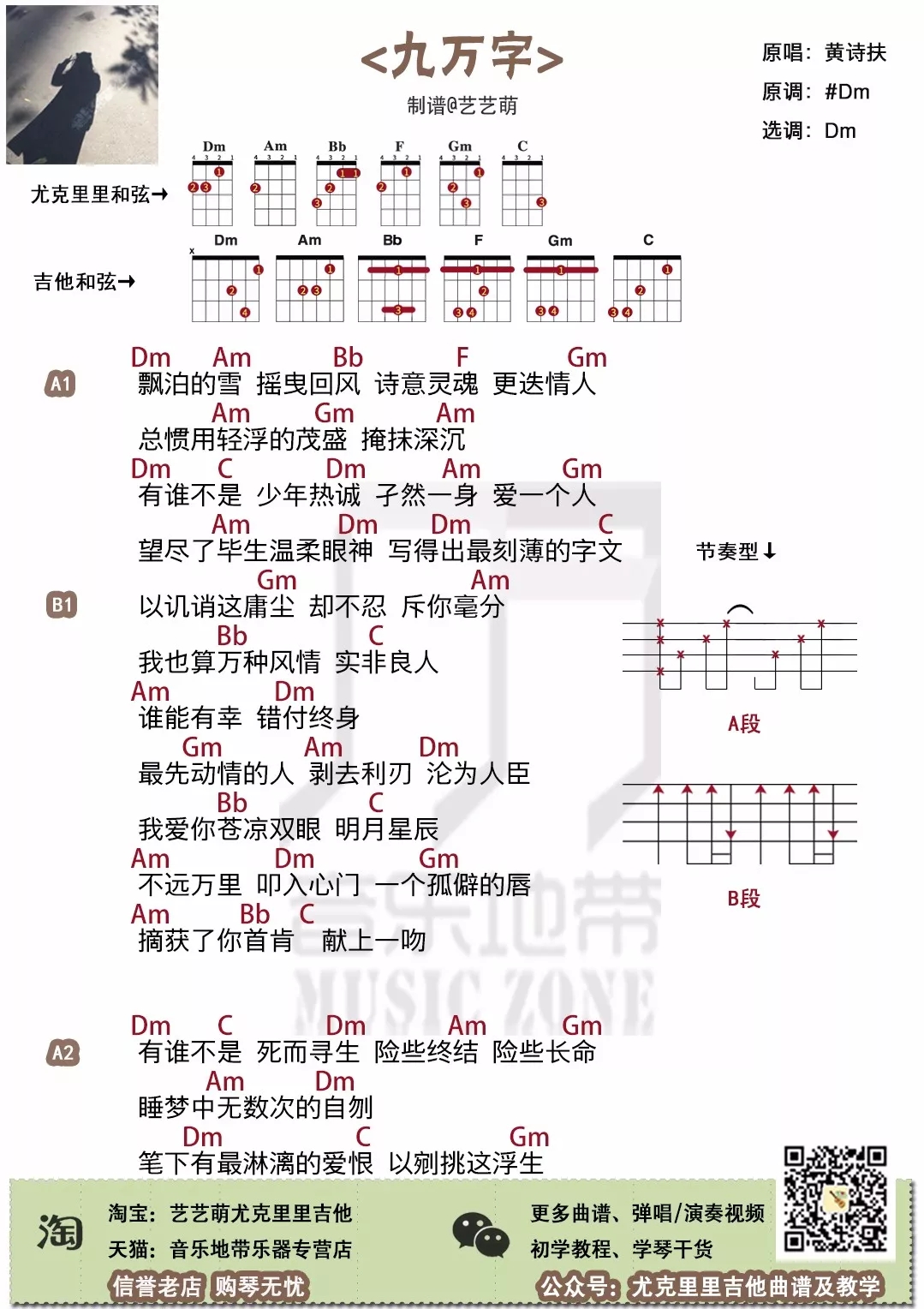 「九万字」尤克里里吉他弹唱谱（黄诗扶）-C大调音乐网