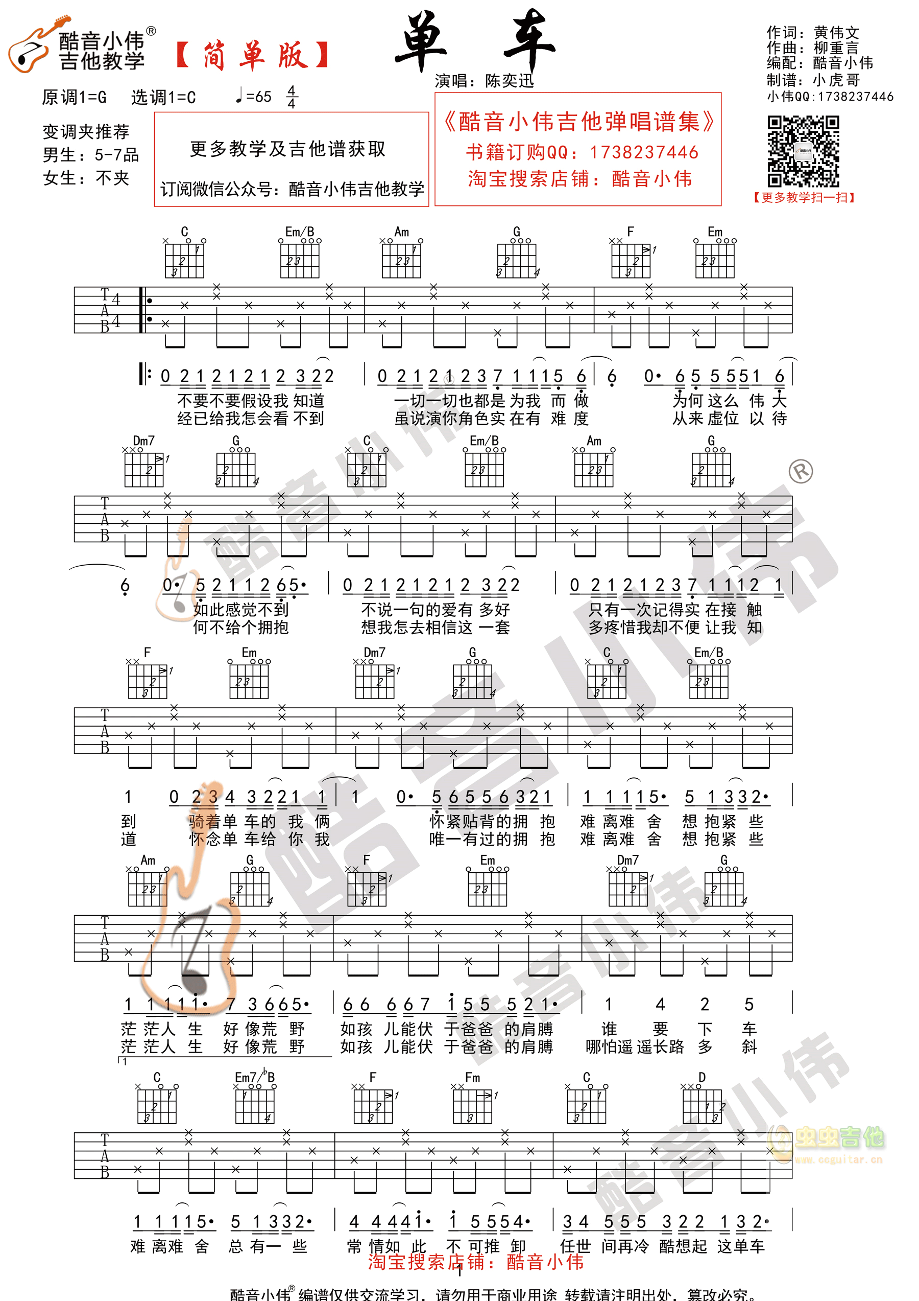 陈奕迅《单车》吉他谱C调简单版（酷音小伟吉他...-C大调音乐网