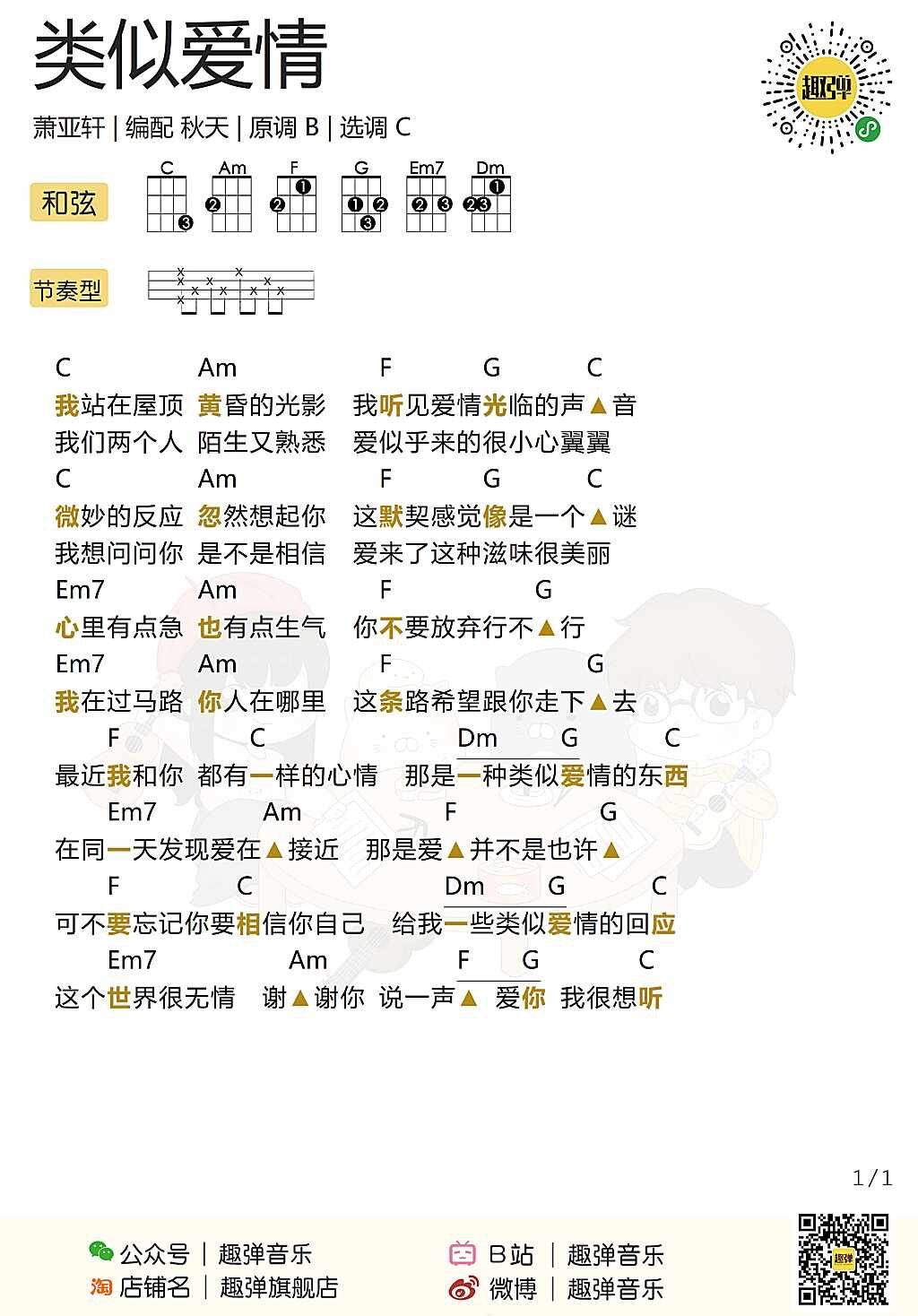 「类似爱情」弹唱谱（萧亚轩）-C大调音乐网