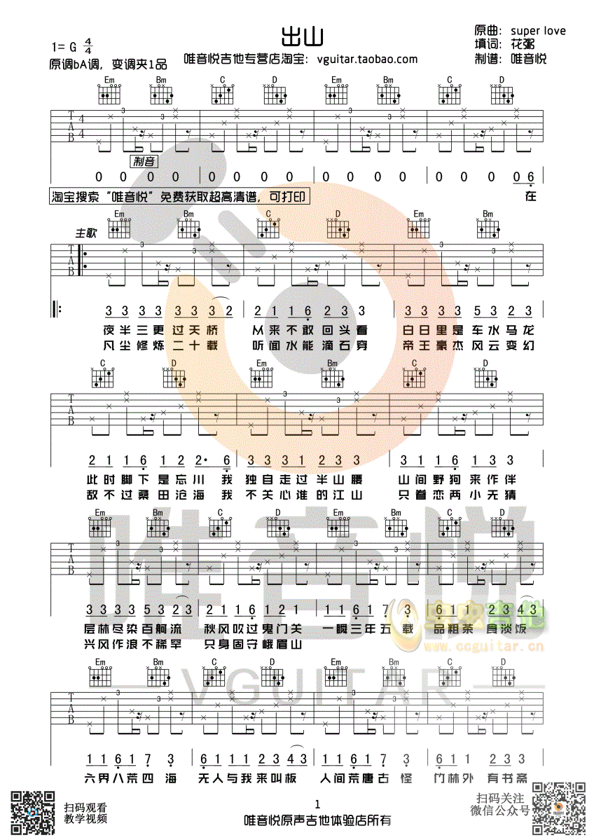 花粥 出山 简单吉他谱 唯音悦制谱-C大调音乐网
